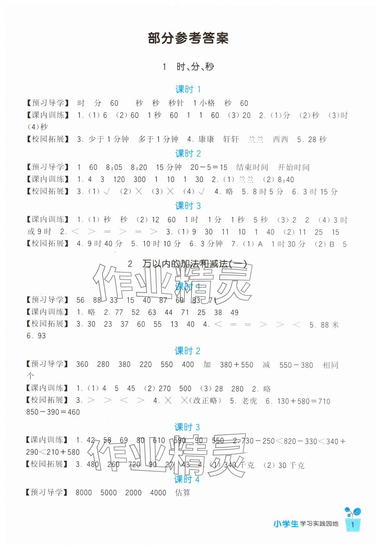 2024年學(xué)習(xí)實(shí)踐園地三年級(jí)數(shù)學(xué)上冊(cè)人教版 第1頁