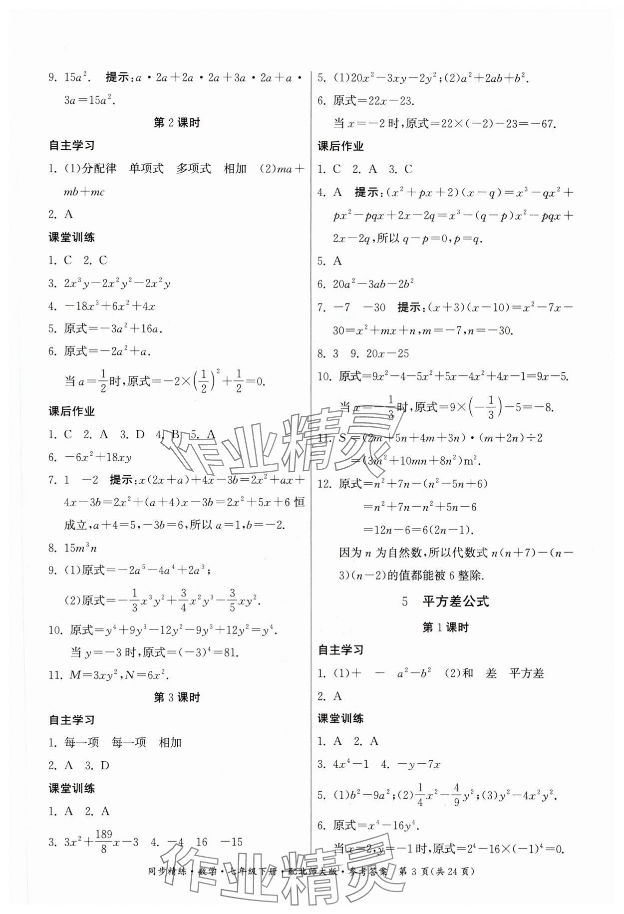 2024年同步精练广东人民出版社七年级数学下册北师大版 第3页