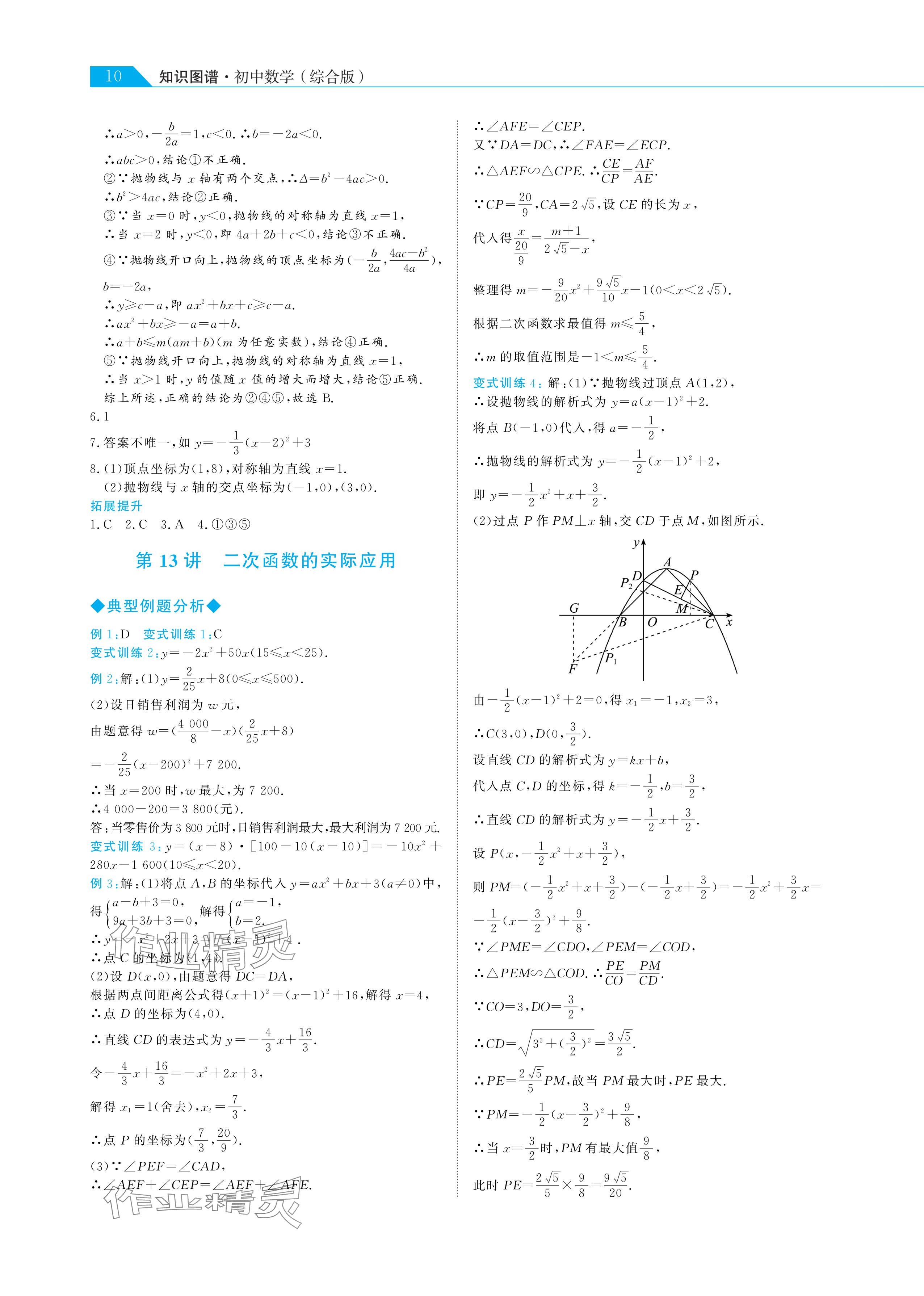 2024年知识图谱初中数学综合版 参考答案第10页