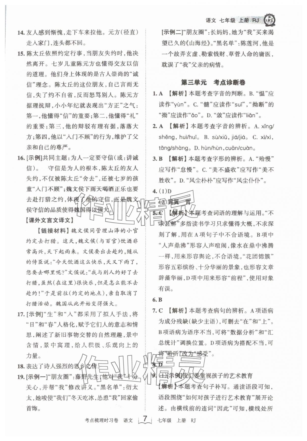 2024年王朝霞考点梳理时习卷七年级语文上册人教版 第7页