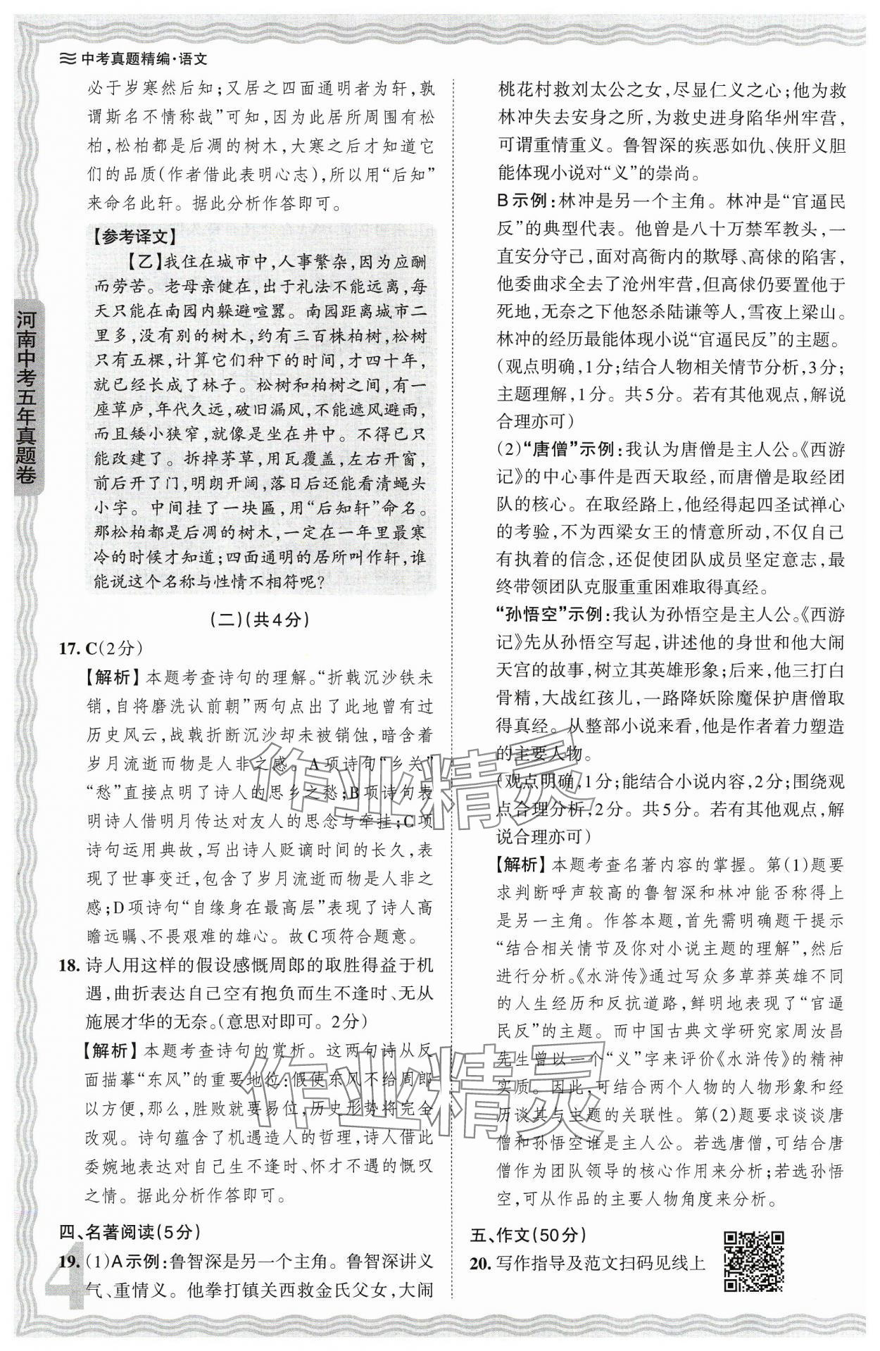 2024年王朝霞中考真题精编语文河南中考 参考答案第4页