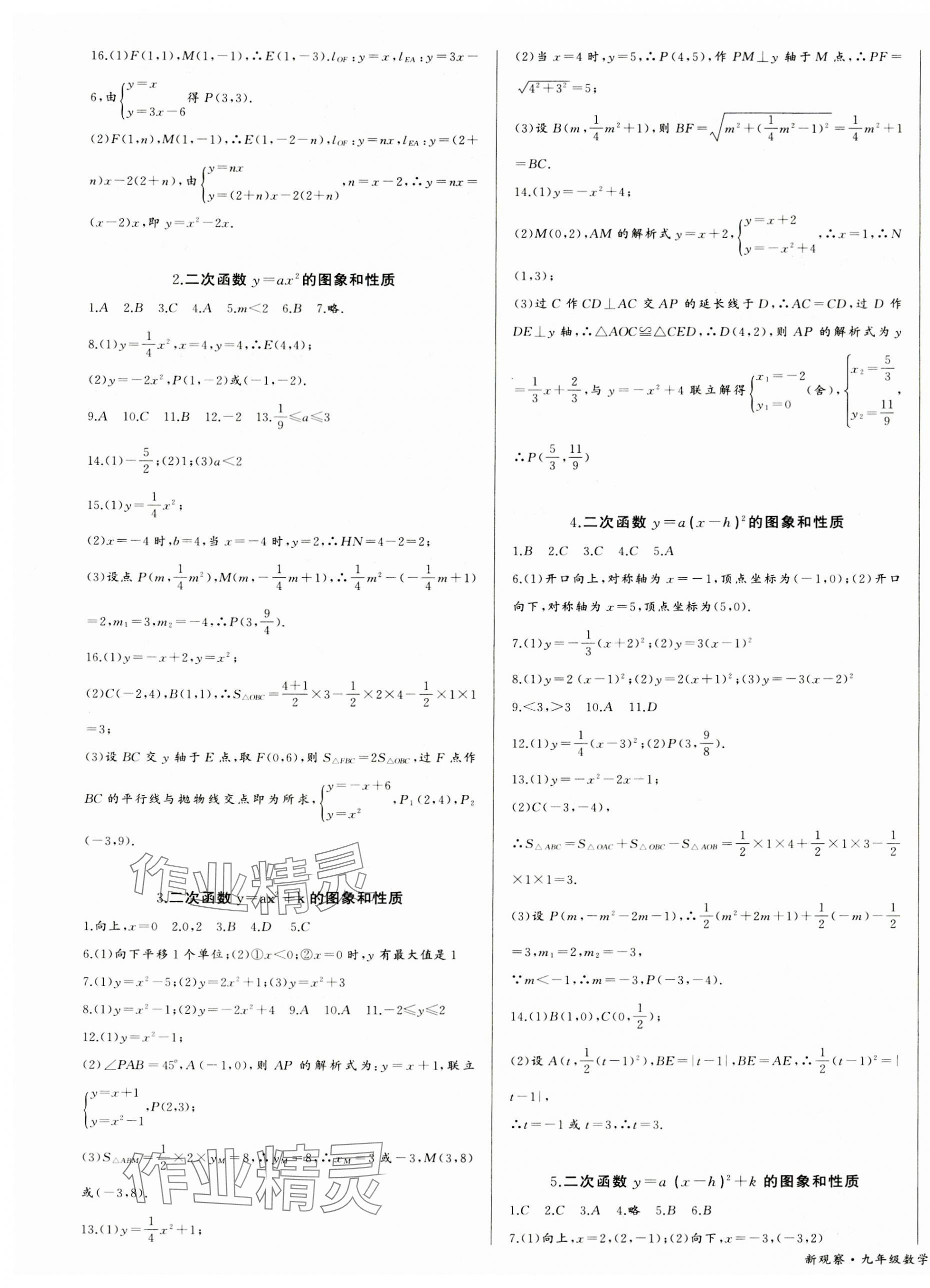 2023年思維新觀察九年級數(shù)學(xué)上冊人教版天津?qū)０?nbsp;參考答案第5頁