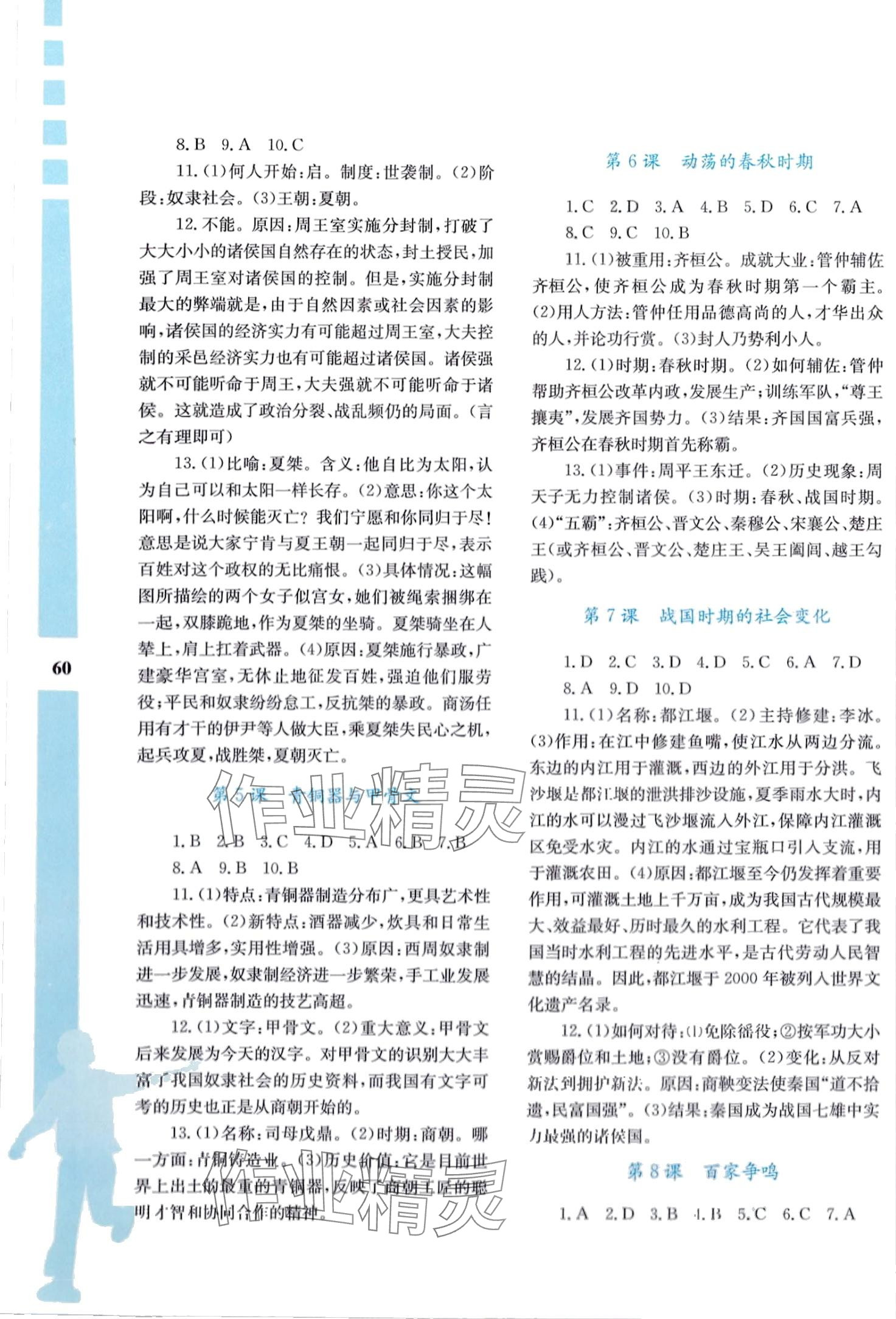 2024年寒假作业与生活陕西师范大学出版总社七年级历史 第2页