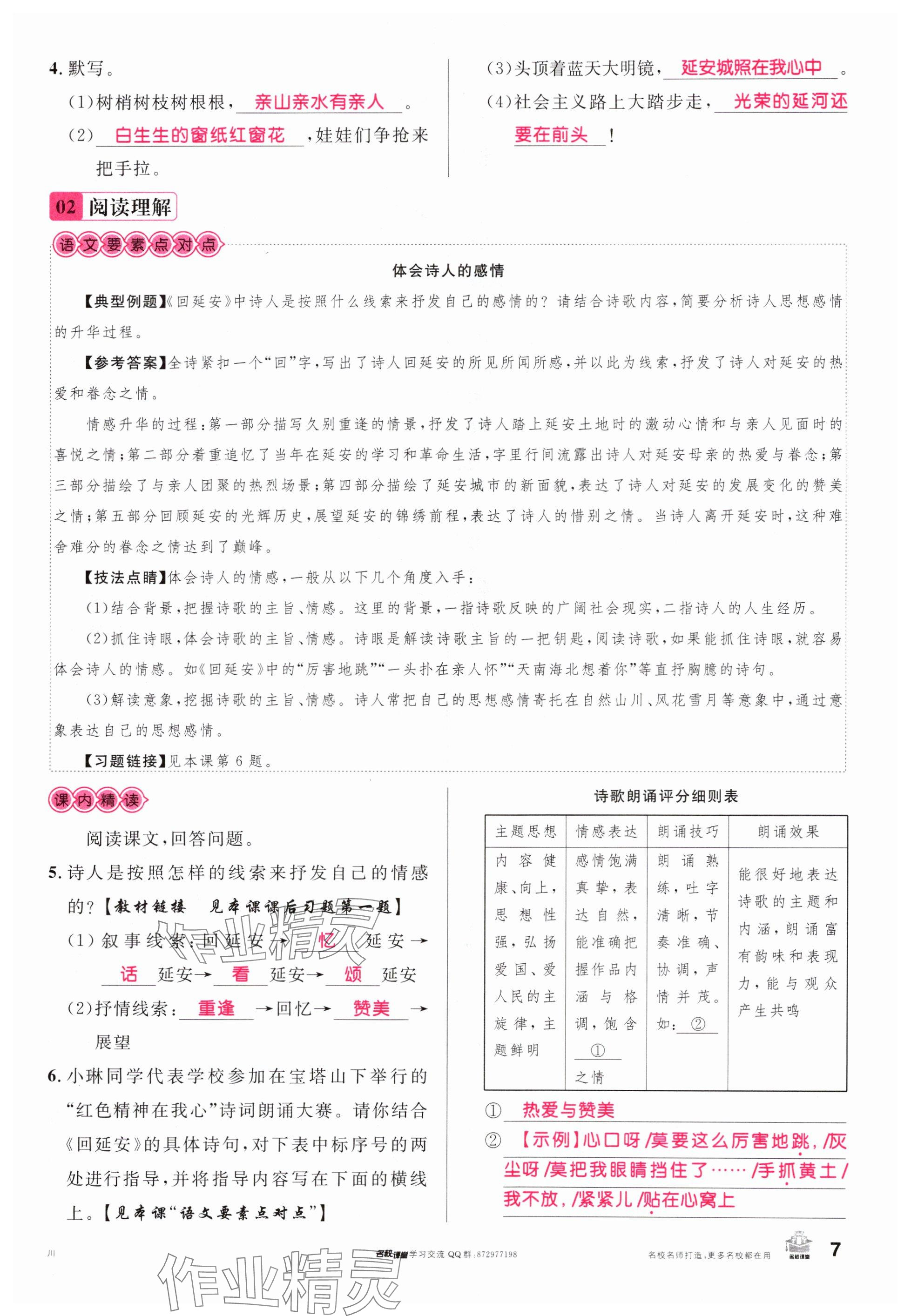 2024年名校课堂八年级语文下册人教版四川专版 参考答案第7页