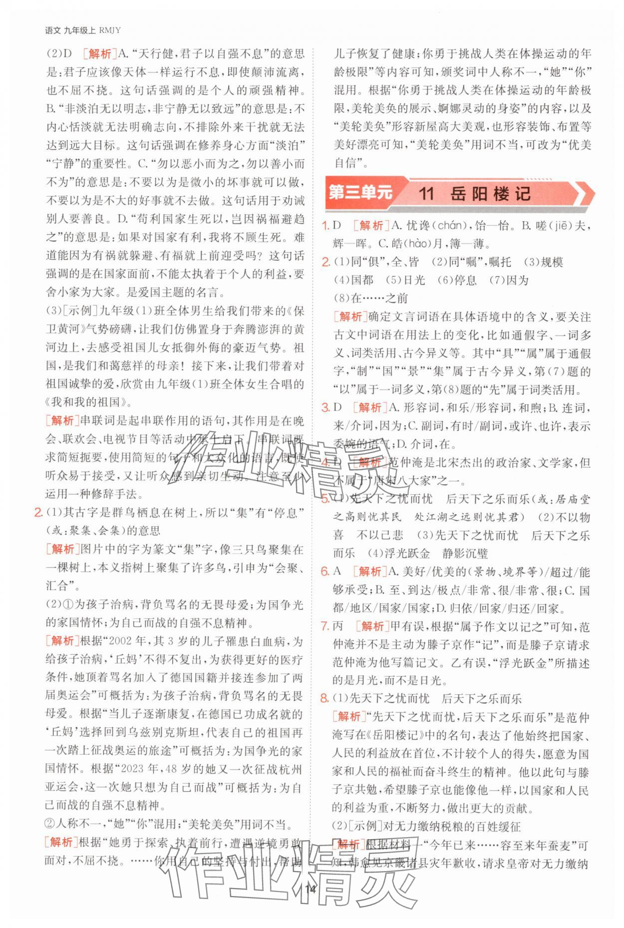 2024年課時訓練九年級語文上冊人教版江蘇人民出版社 參考答案第14頁