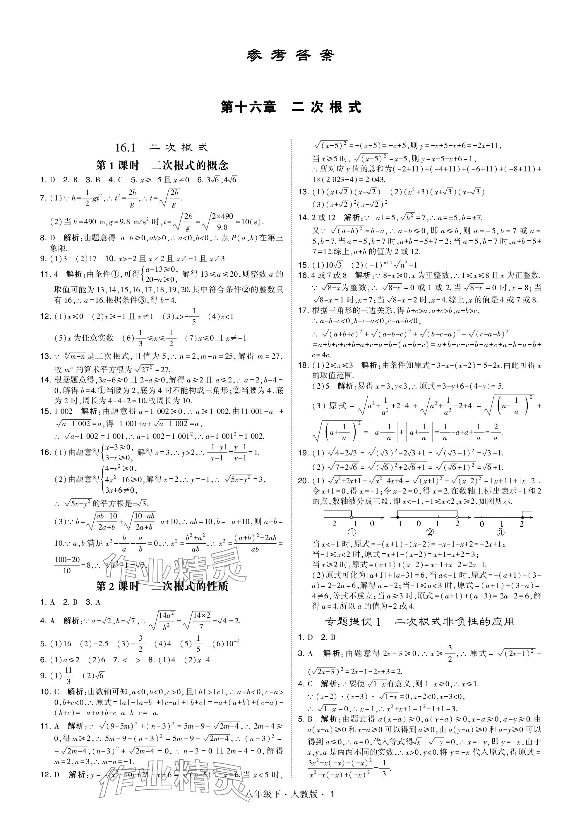 2024年乔木图书学霸八年级数学下册人教版 参考答案第1页