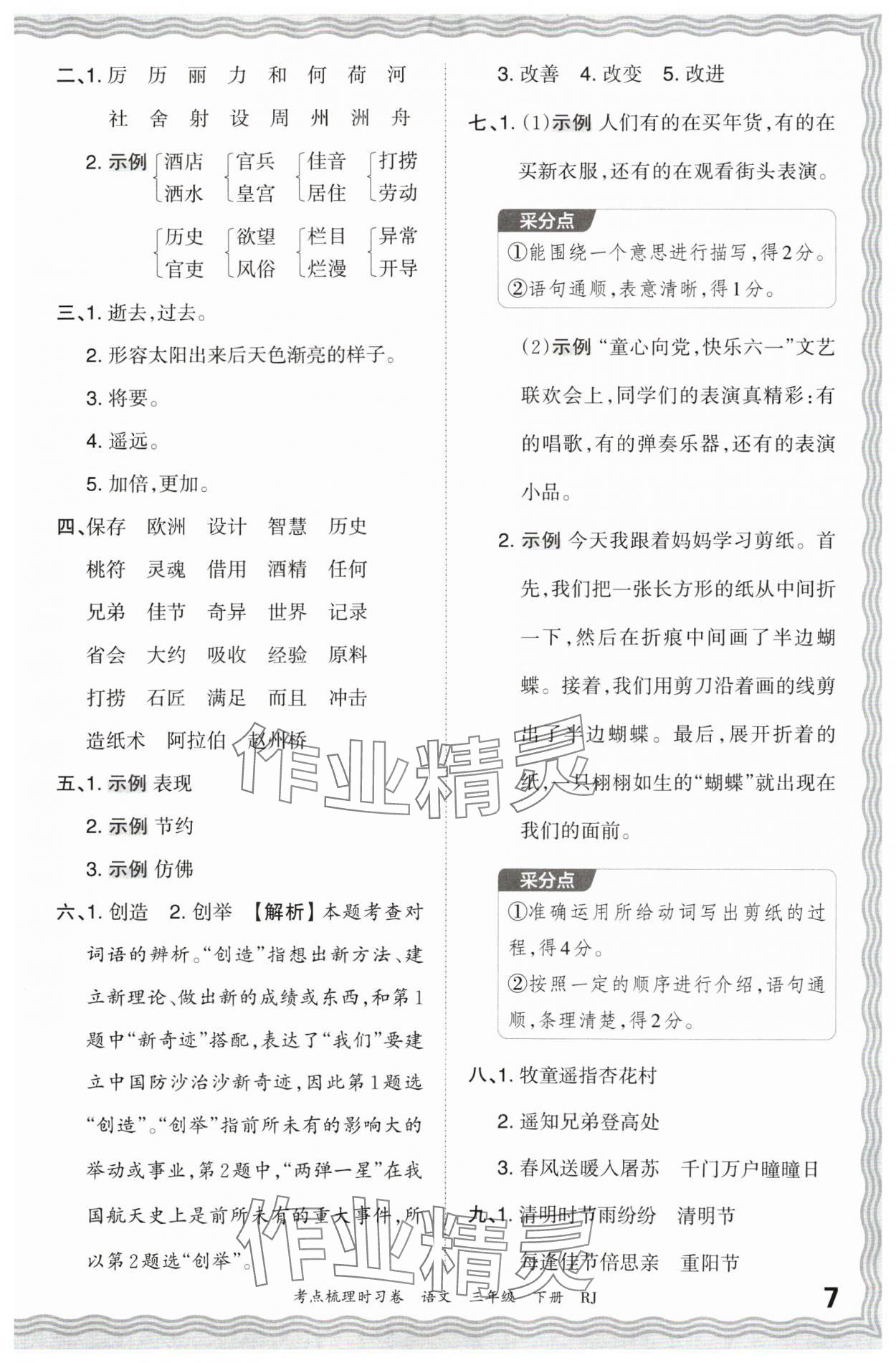 2024年王朝霞考点梳理时习卷三年级语文下册人教版 第7页