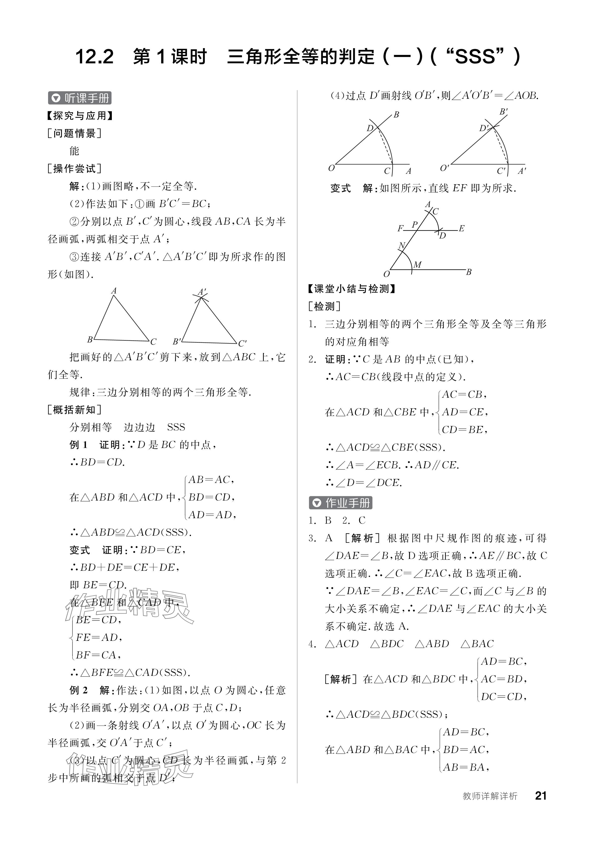 2024年全品學(xué)練考八年級(jí)數(shù)學(xué)上冊(cè)人教版 參考答案第21頁(yè)