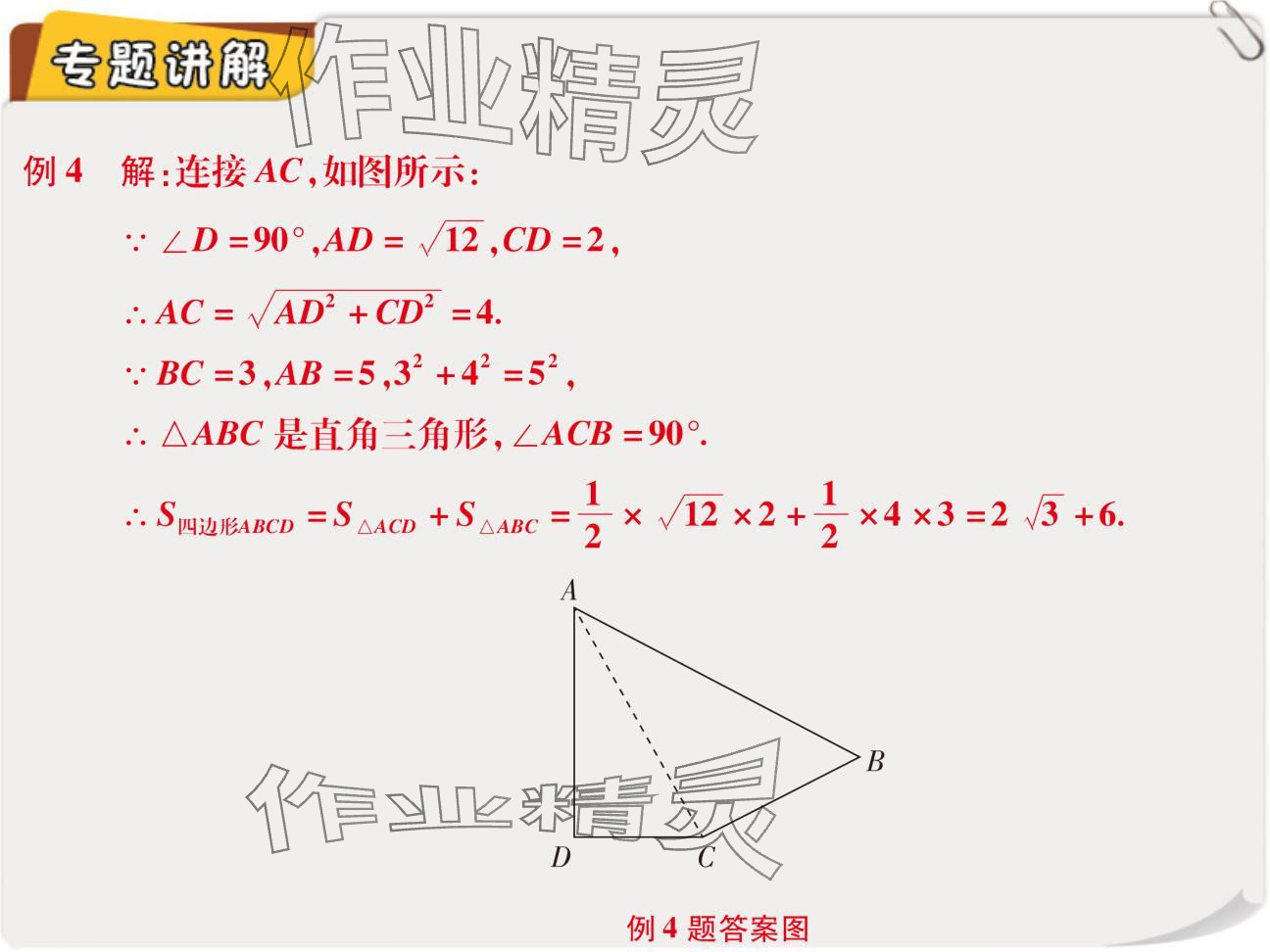 2024年复习直通车期末复习与假期作业八年级数学北师大版 参考答案第8页