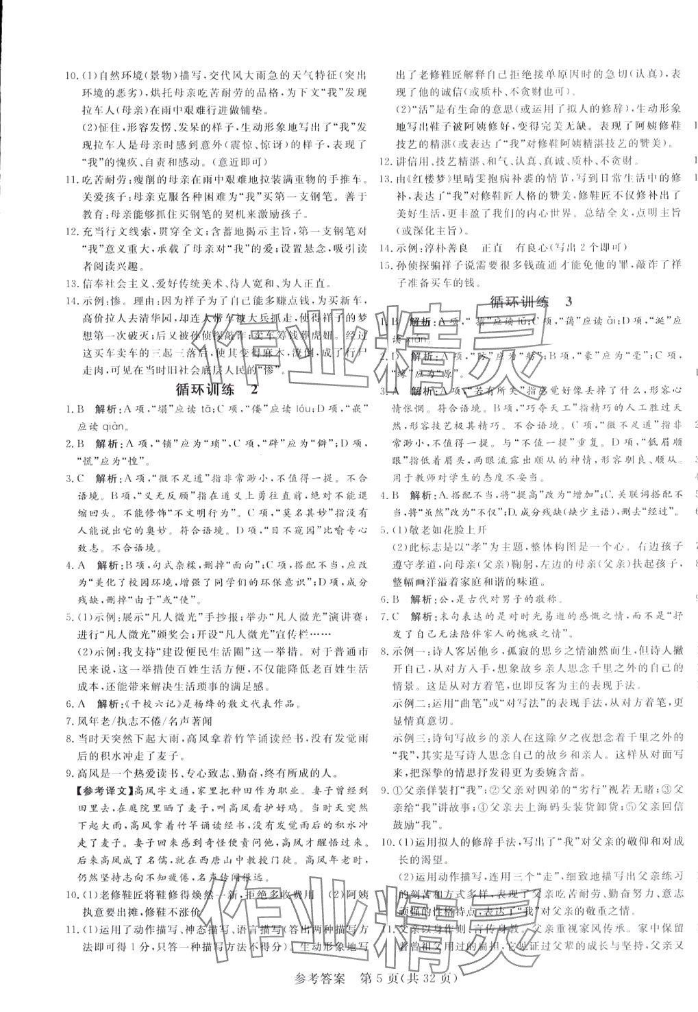 2024年课堂过关循环练七年级语文下册人教版 第5页