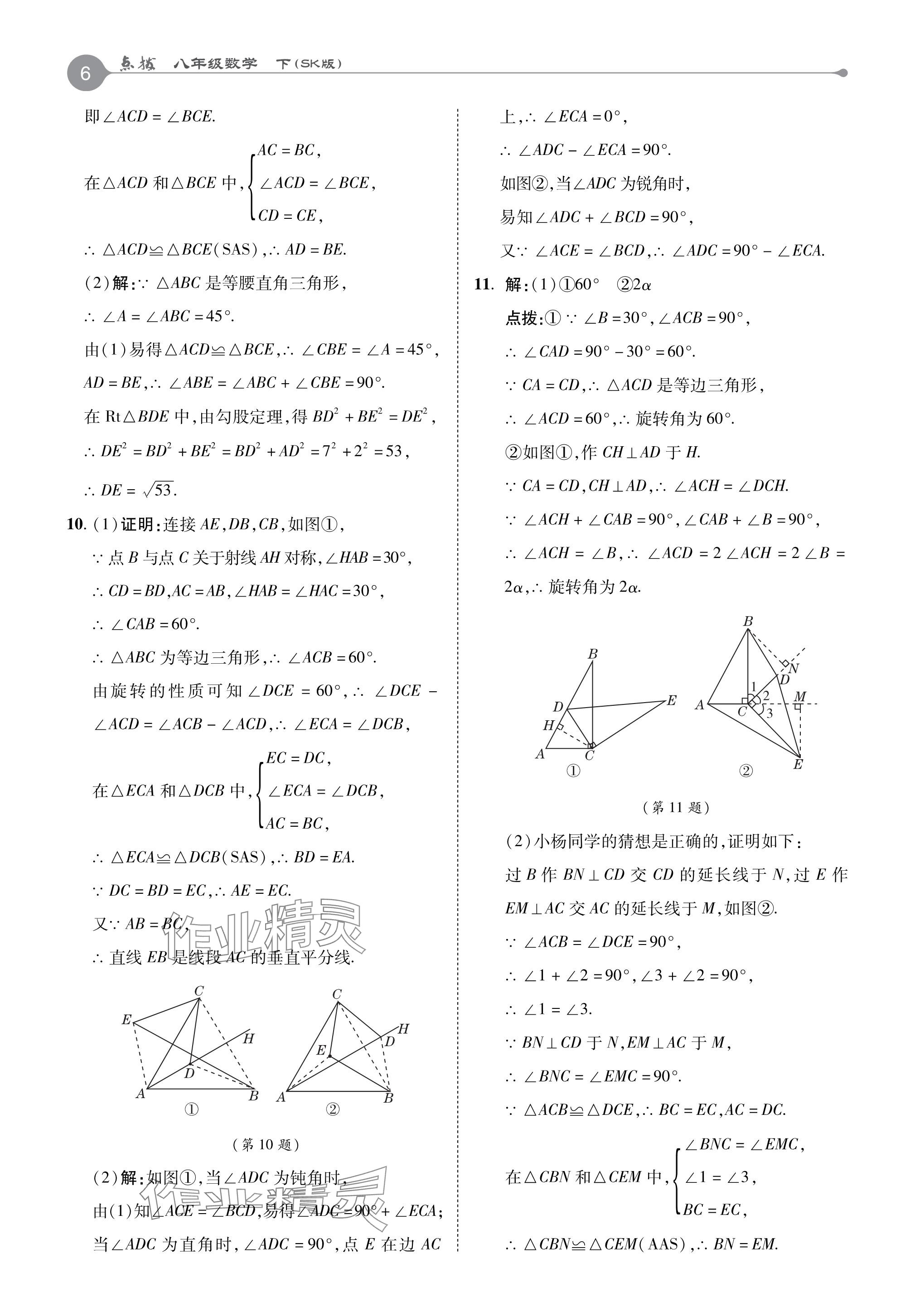 2024年特高级教师点拨八年级数学下册苏科版 参考答案第6页