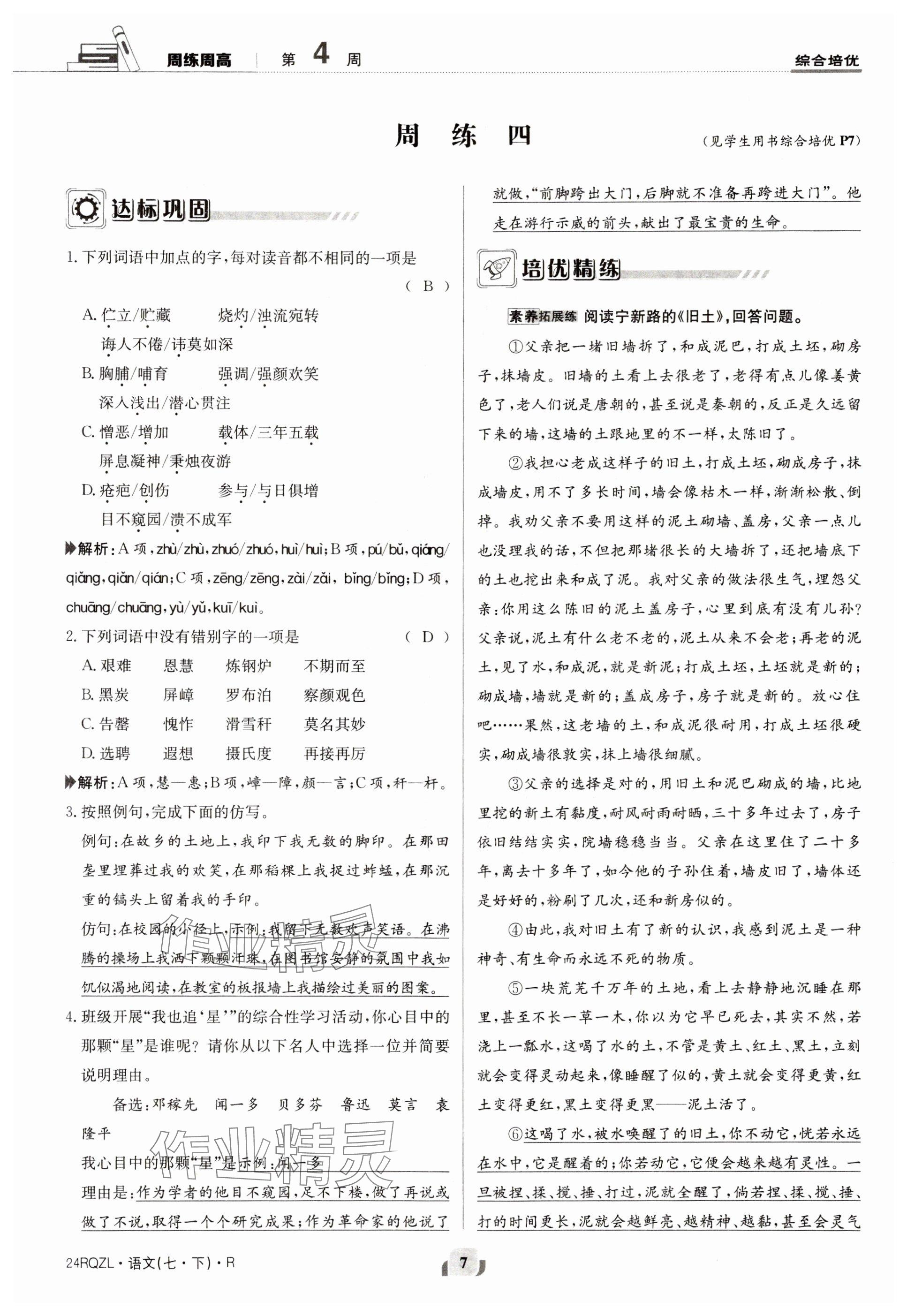 2024年日清周練七年級(jí)語文下冊(cè)人教版 參考答案第7頁