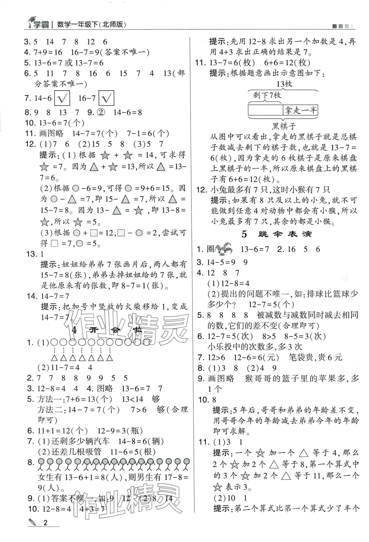 2024年學(xué)霸甘肅少年兒童出版社一年級(jí)數(shù)學(xué)下冊(cè)北師大版 第2頁(yè)