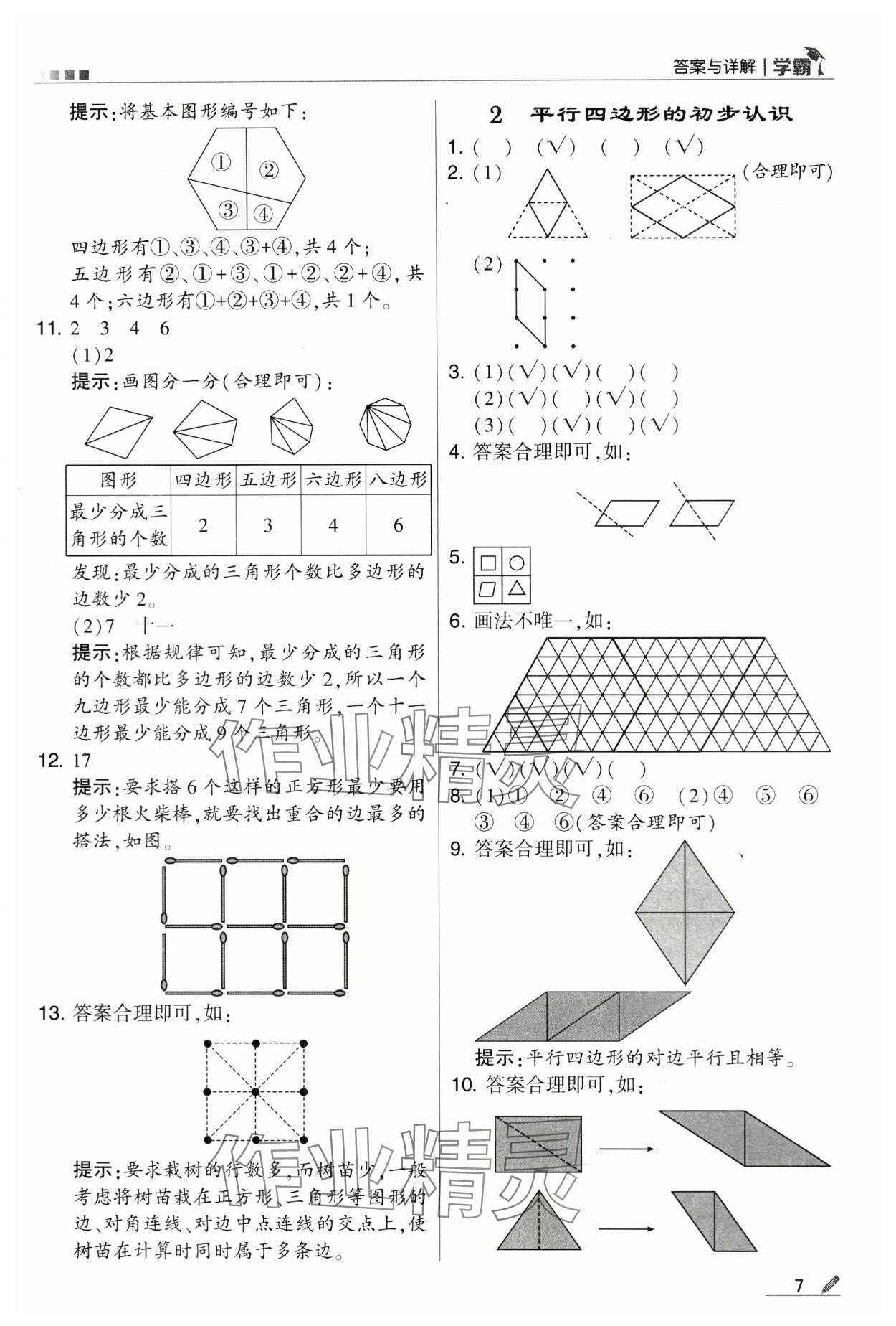 2024年學(xué)霸甘肅少年兒童出版社二年級(jí)數(shù)學(xué)上冊(cè)蘇教版 第7頁(yè)