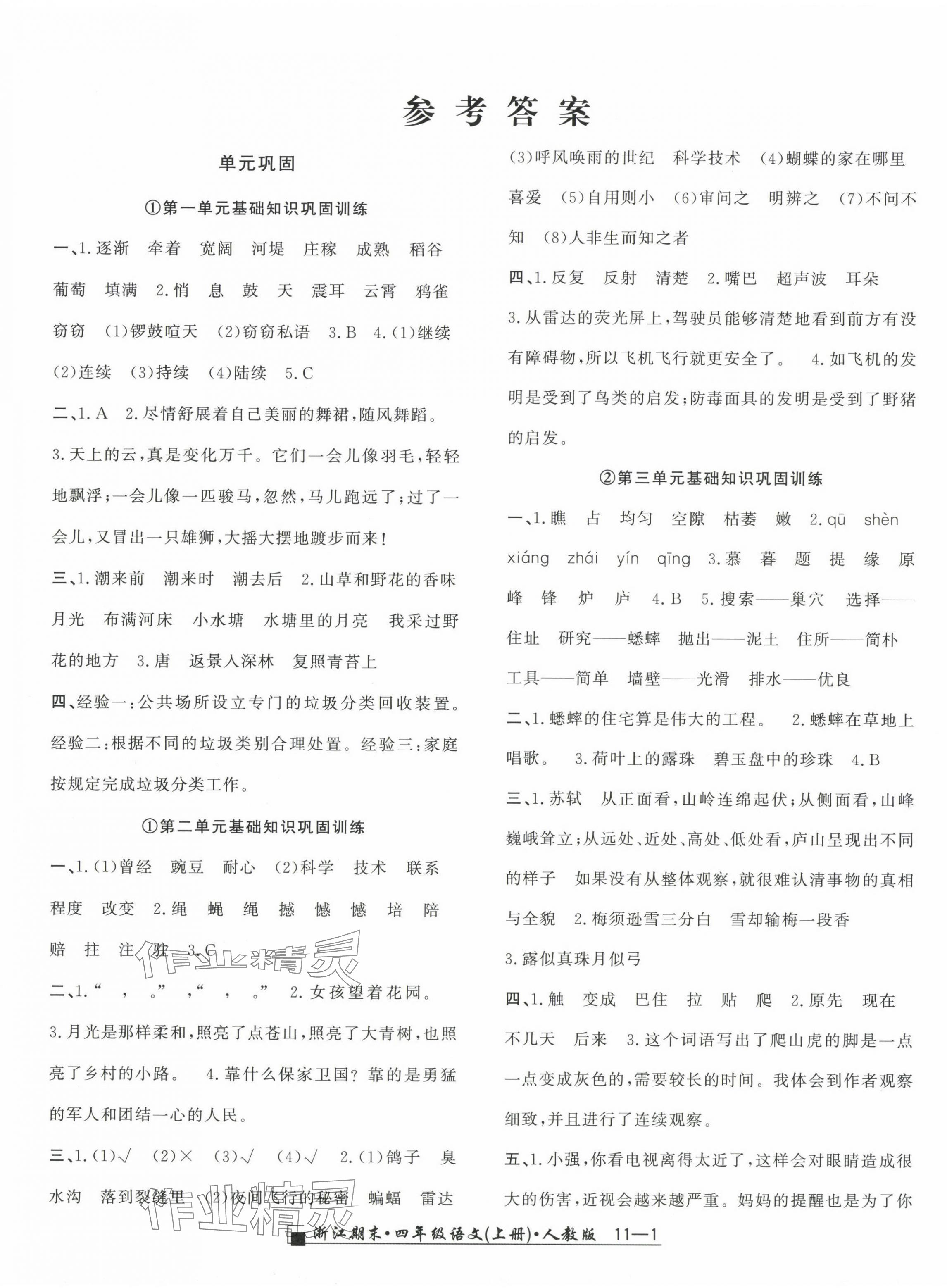 2023年勵(lì)耘書(shū)業(yè)浙江期末四年級(jí)語(yǔ)文上冊(cè)人教版 第1頁(yè)