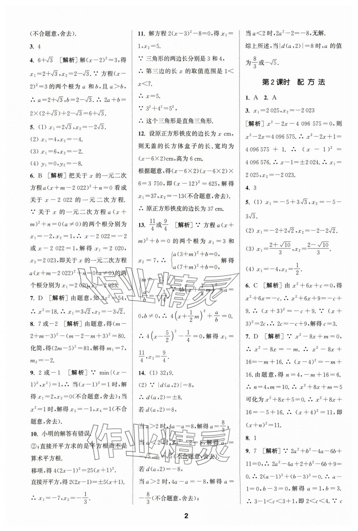 2024年拔尖特訓(xùn)九年級數(shù)學(xué)上冊蘇科版 參考答案第2頁