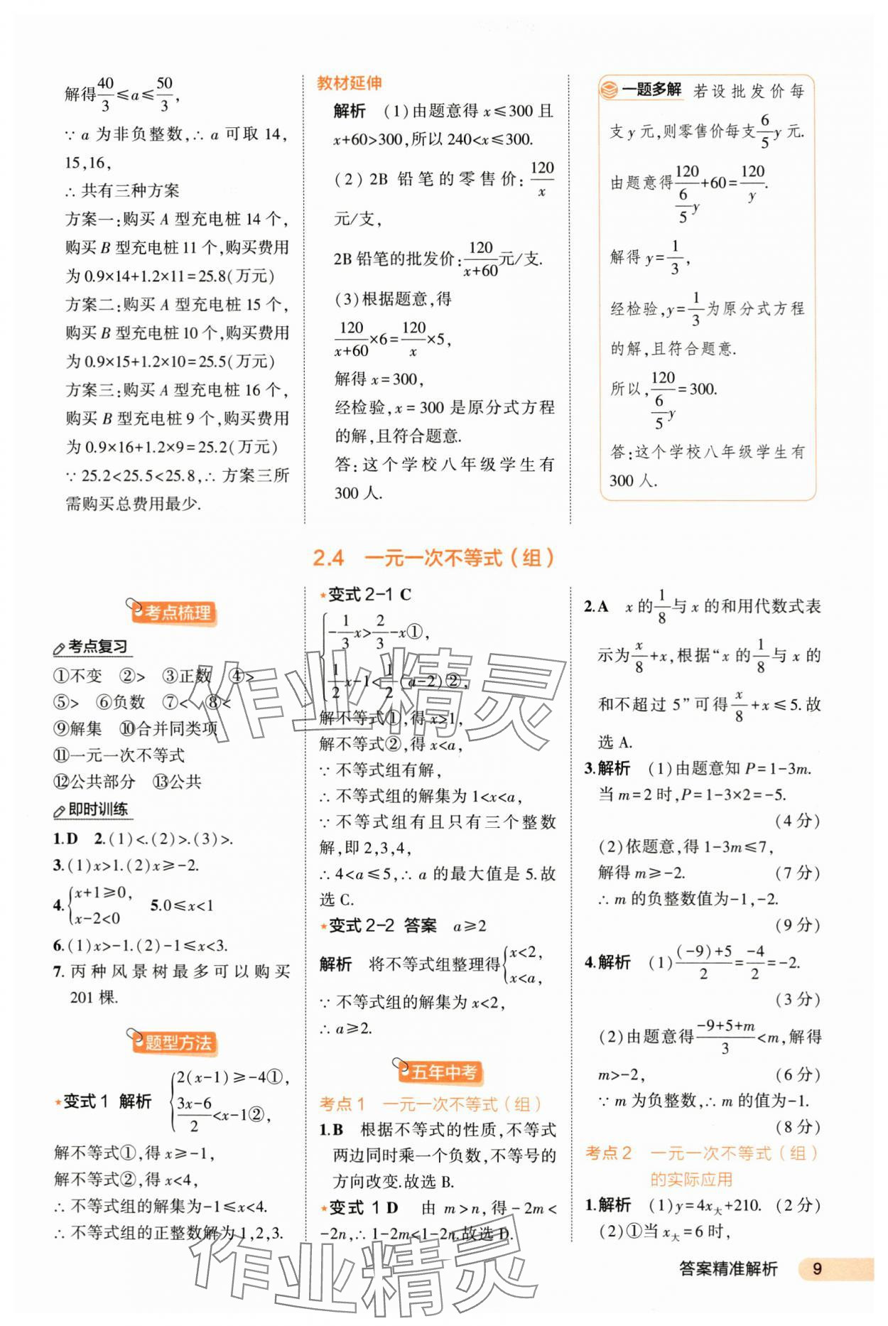 2024年5年中考3年模拟数学河北专版 第9页