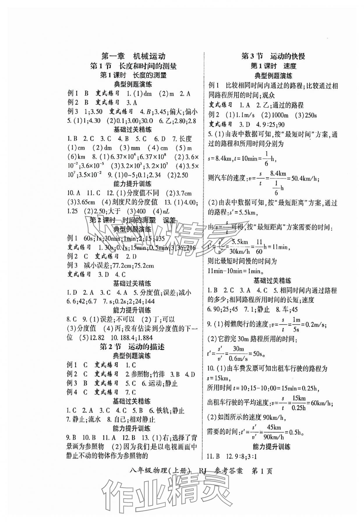 2024年啟航新課堂八年級物理上冊滬科版 參考答案第1頁