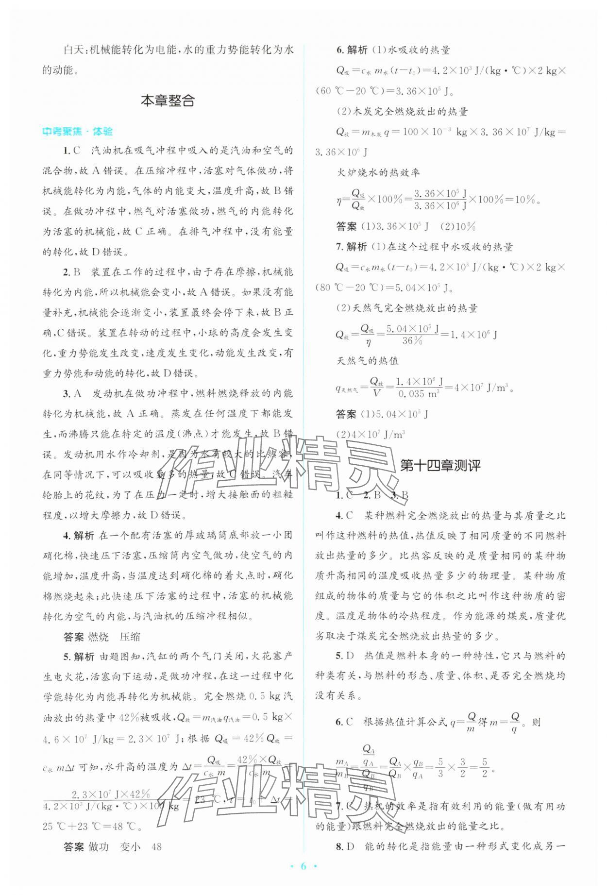 2024年人教金學(xué)典同步解析與測評學(xué)考練九年級物理全一冊人教版 第6頁