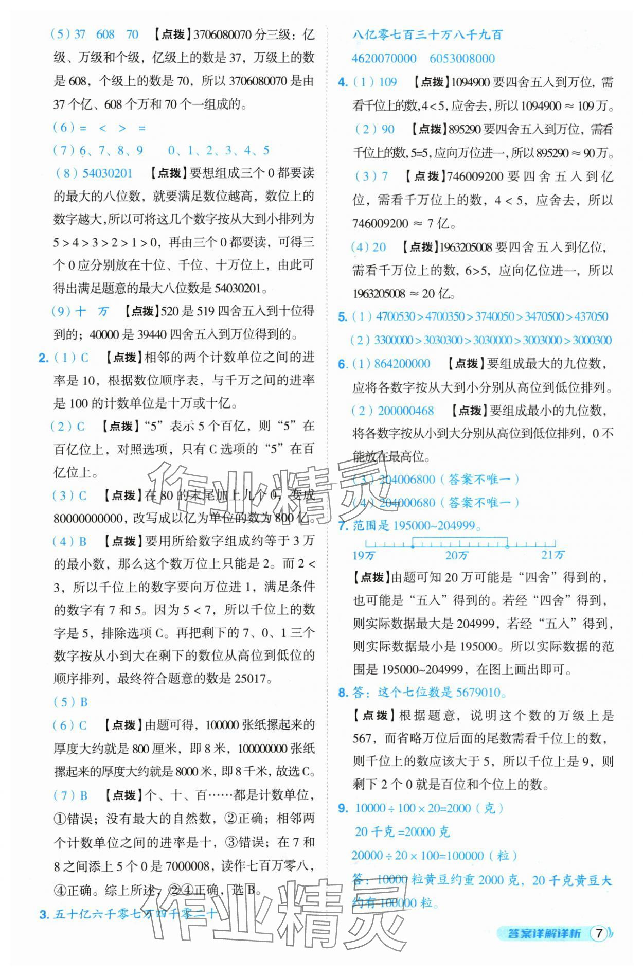 2024年綜合應用創(chuàng)新題典中點四年級數學上冊北師大版 參考答案第7頁