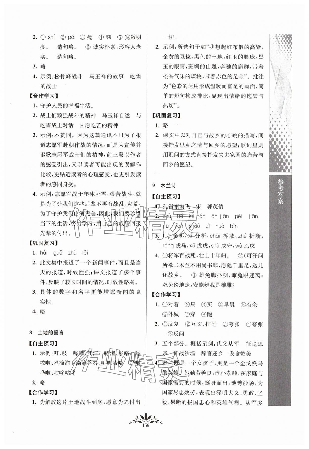 2024年新課程自主學(xué)習(xí)與測(cè)評(píng)七年級(jí)語文下冊(cè)人教版 第5頁