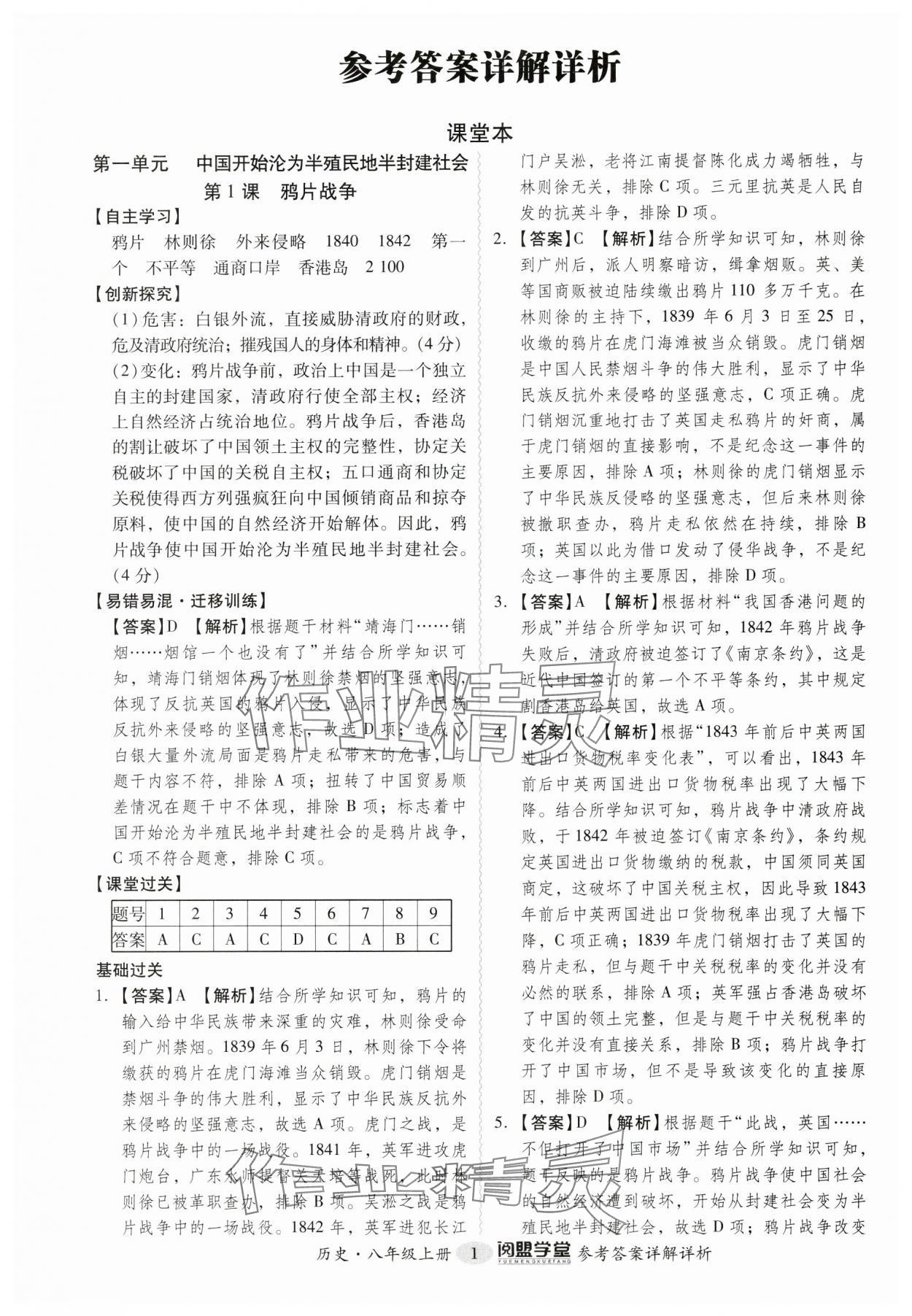 2024年分层导学案八年级历史上册人教版广东专版 参考答案第1页