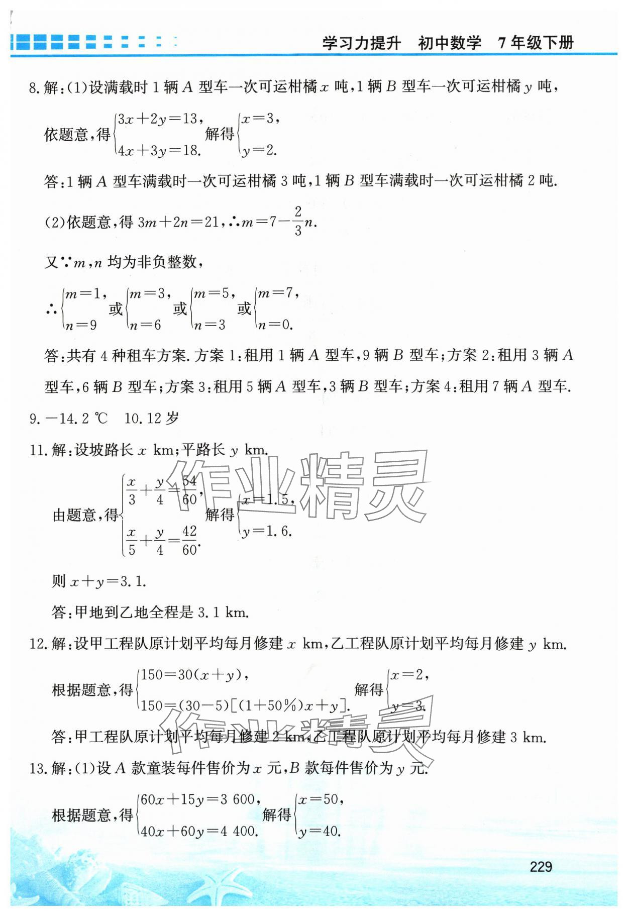 2024年学习力提升七年级数学下册浙教版 第13页