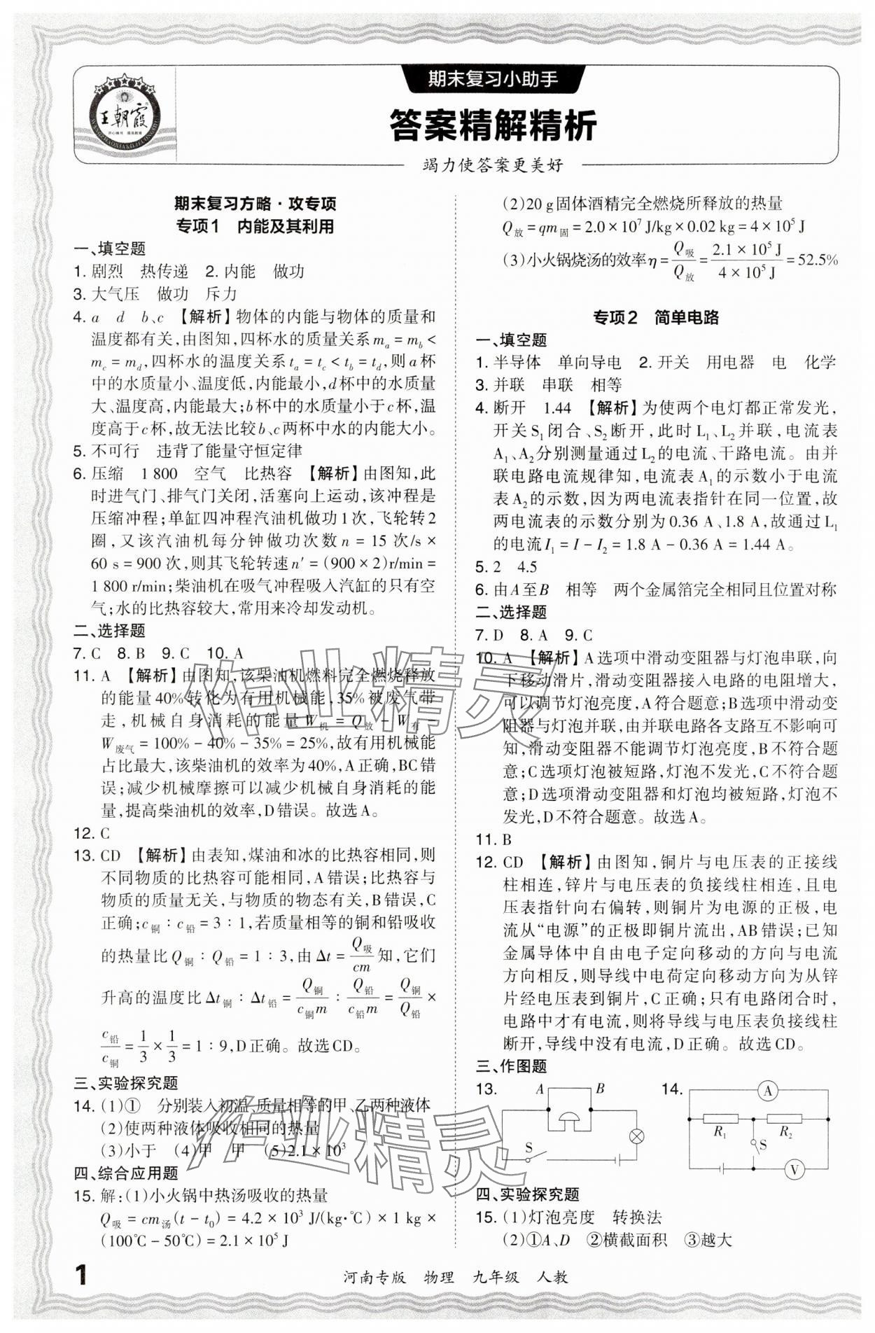 2024年王朝霞各地期末试卷精选九年级物理上册人教版河南专版 参考答案第1页