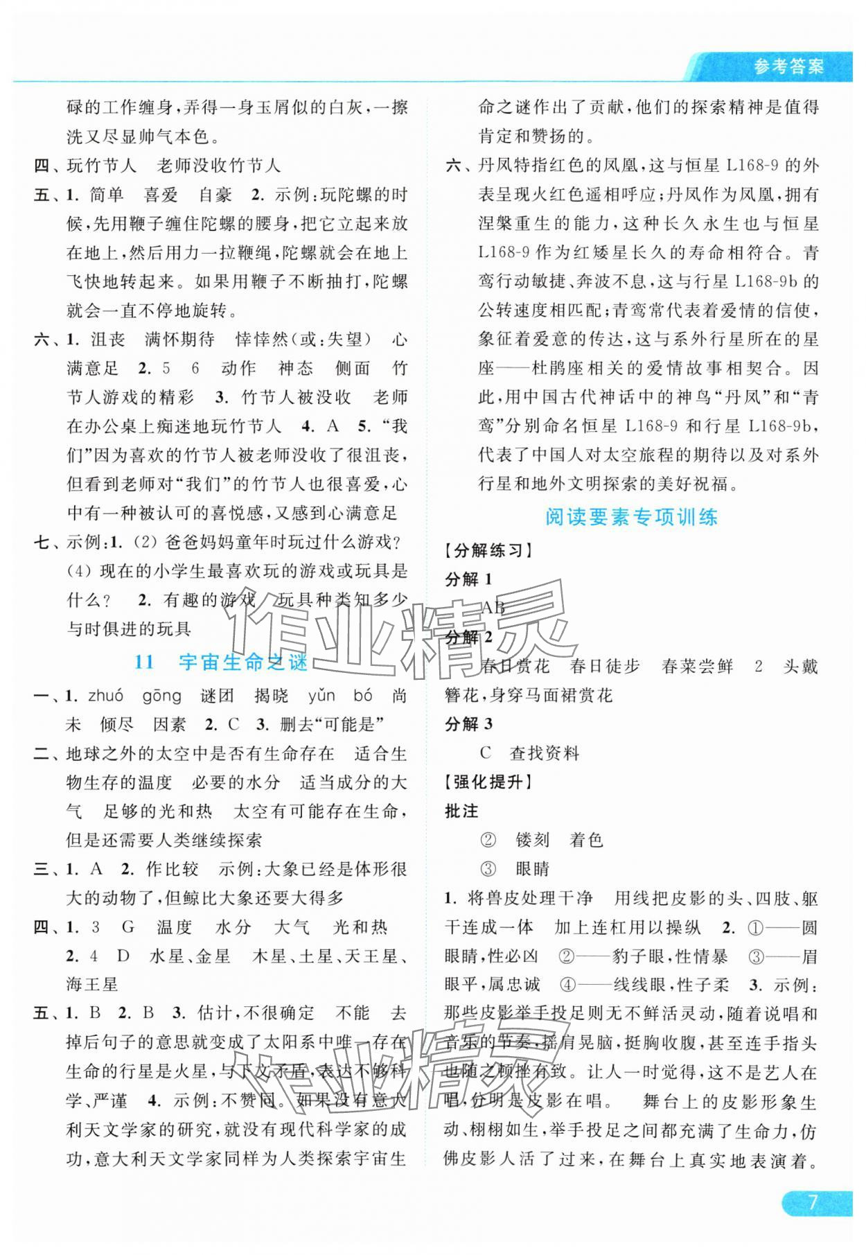 2024年亮點(diǎn)給力提優(yōu)課時(shí)作業(yè)本六年級語文上冊統(tǒng)編版 參考答案第7頁