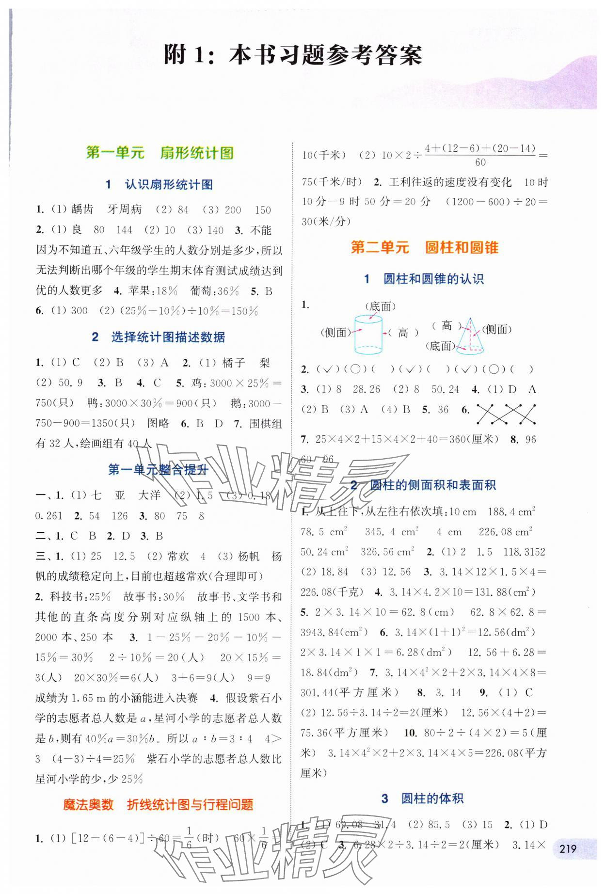 2024年通城學(xué)典非常課課通六年級(jí)數(shù)學(xué)下冊(cè)蘇教版 第1頁(yè)