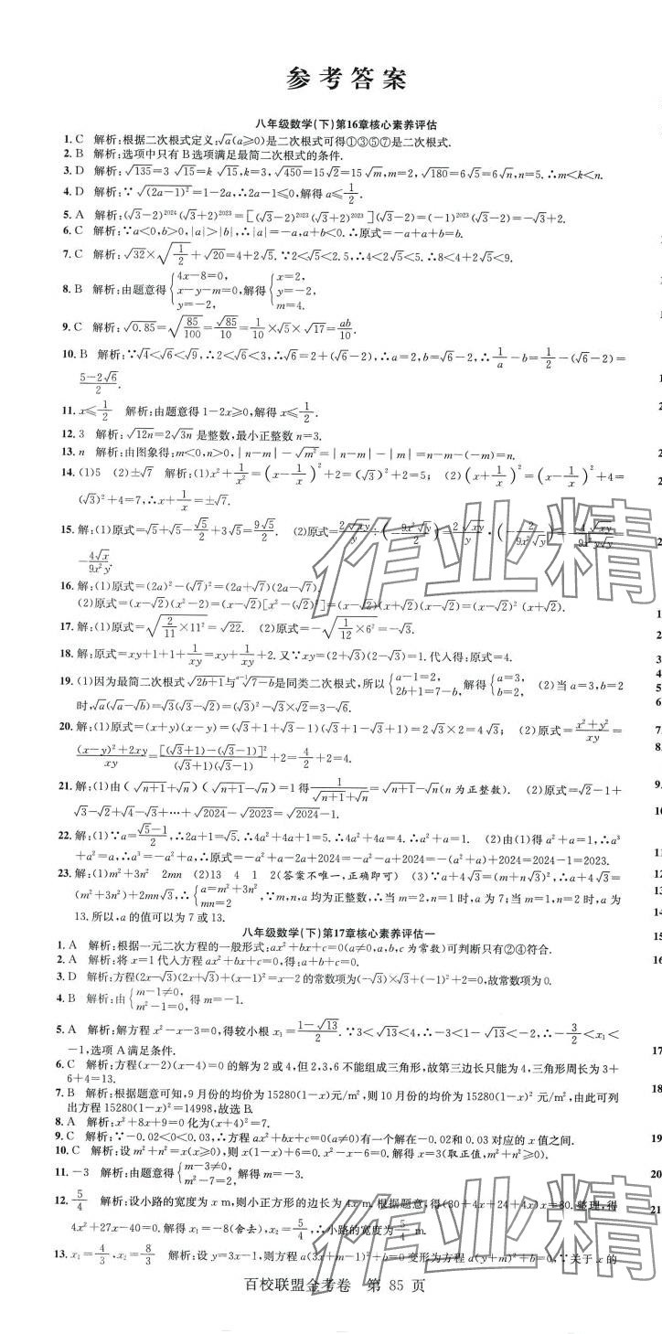 2024年百校聯(lián)盟金考卷八年級數(shù)學(xué)下冊滬科版 第1頁