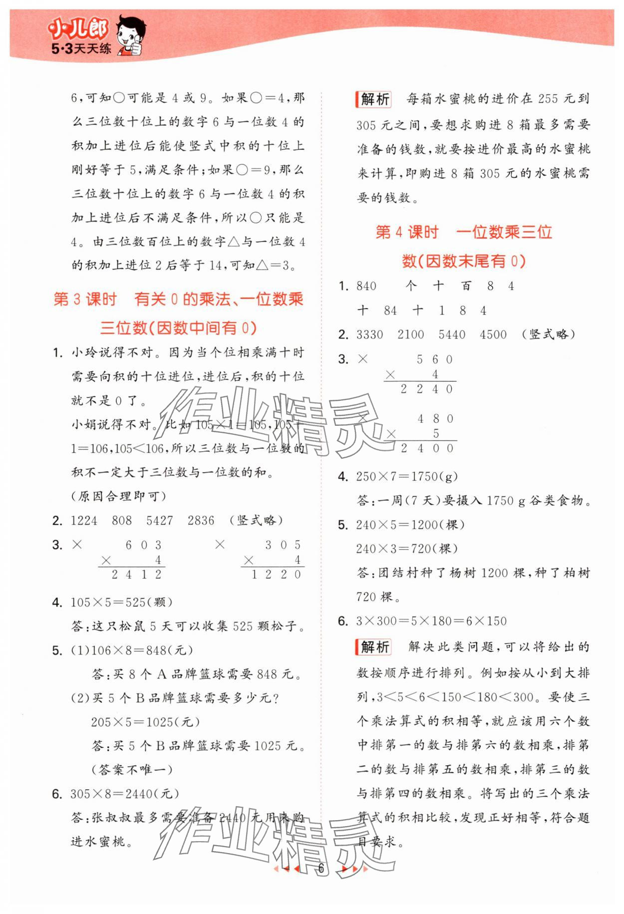 2024年53天天練小學(xué)數(shù)學(xué)三年級上冊西師大版 第6頁