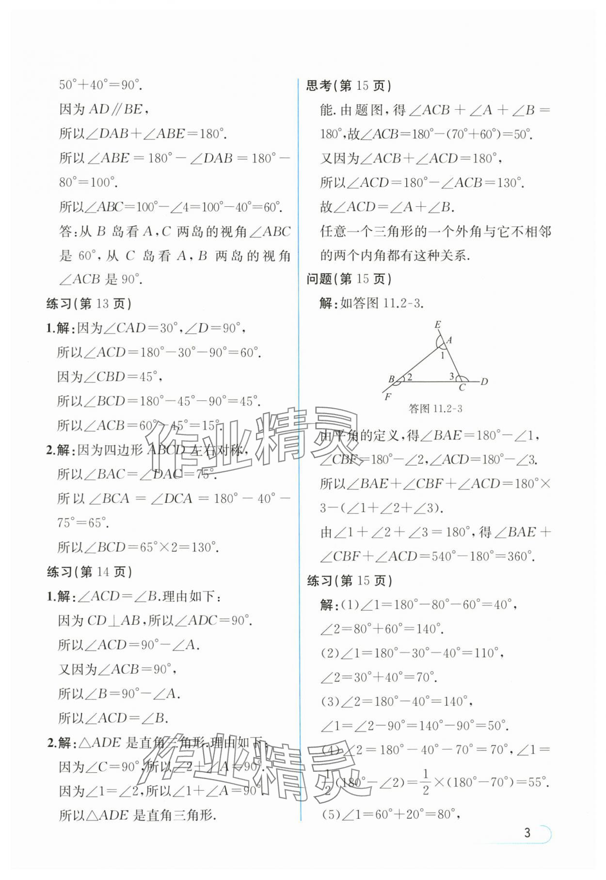 2024年教材課本八年級(jí)數(shù)學(xué)上冊(cè)人教版 參考答案第3頁(yè)