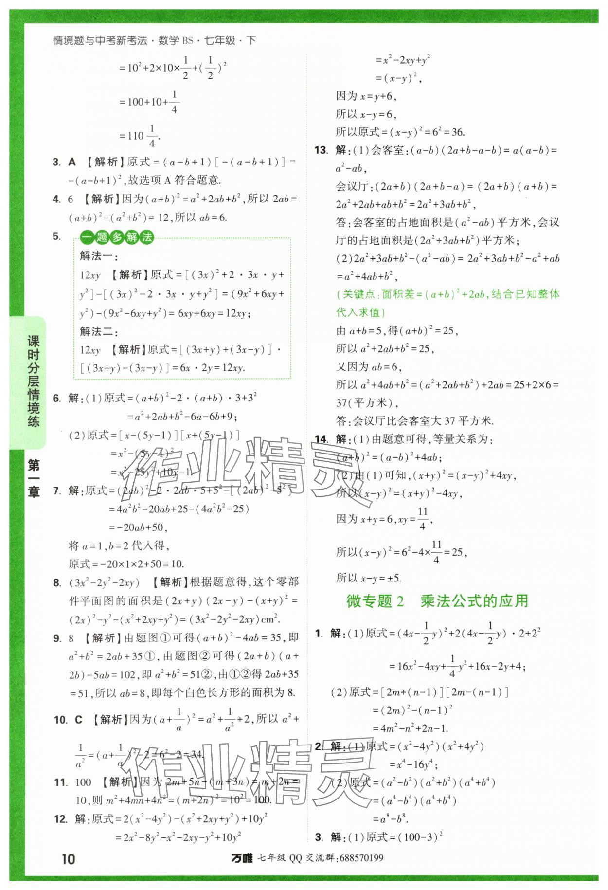 2024年萬唯中考情境題七年級數(shù)學(xué)下冊北師大版 第10頁