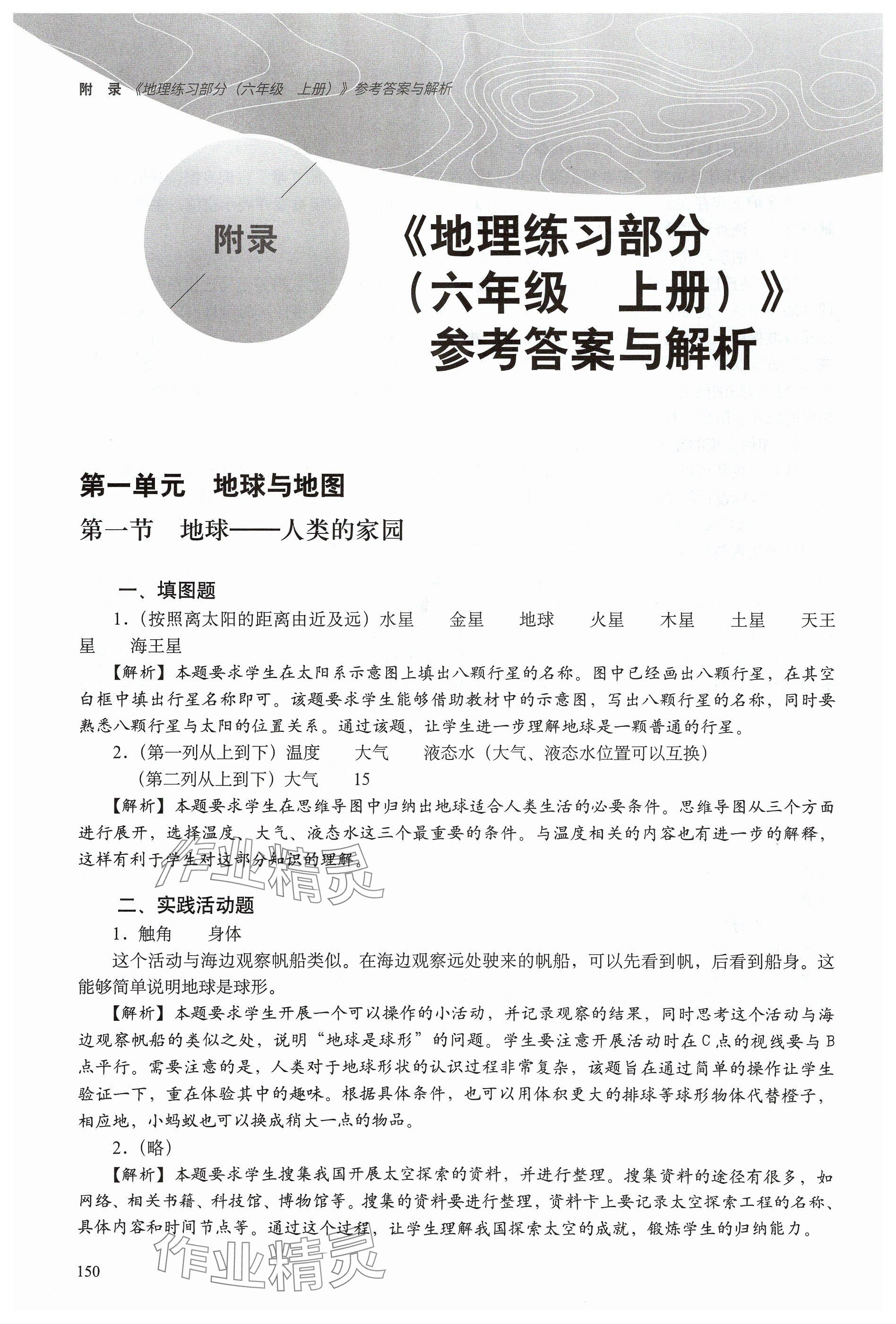 2024年練習(xí)部分六年級(jí)地理上冊(cè)滬教版五四制 參考答案第1頁(yè)