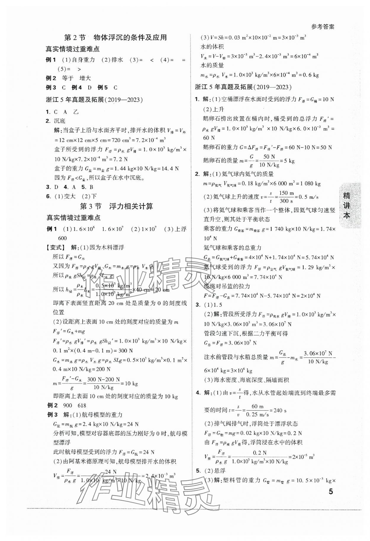 2024年万唯中考试题研究科学（物理与地理）浙江专版 参考答案第5页