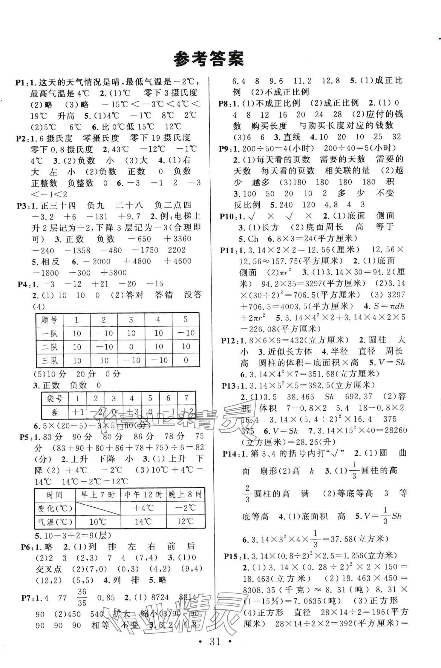 2024年名校课堂六年级数学下册冀教版4 第1页