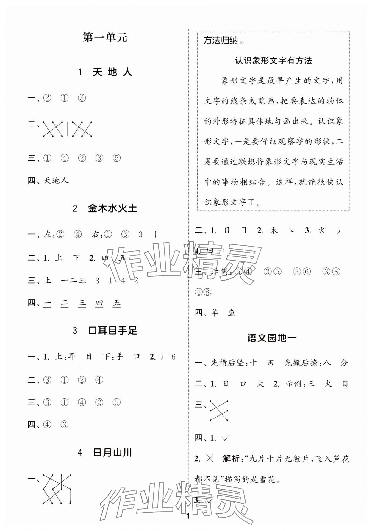 2024年通城學典課時作業(yè)本一年級語文上冊人教版浙江專版 參考答案第1頁