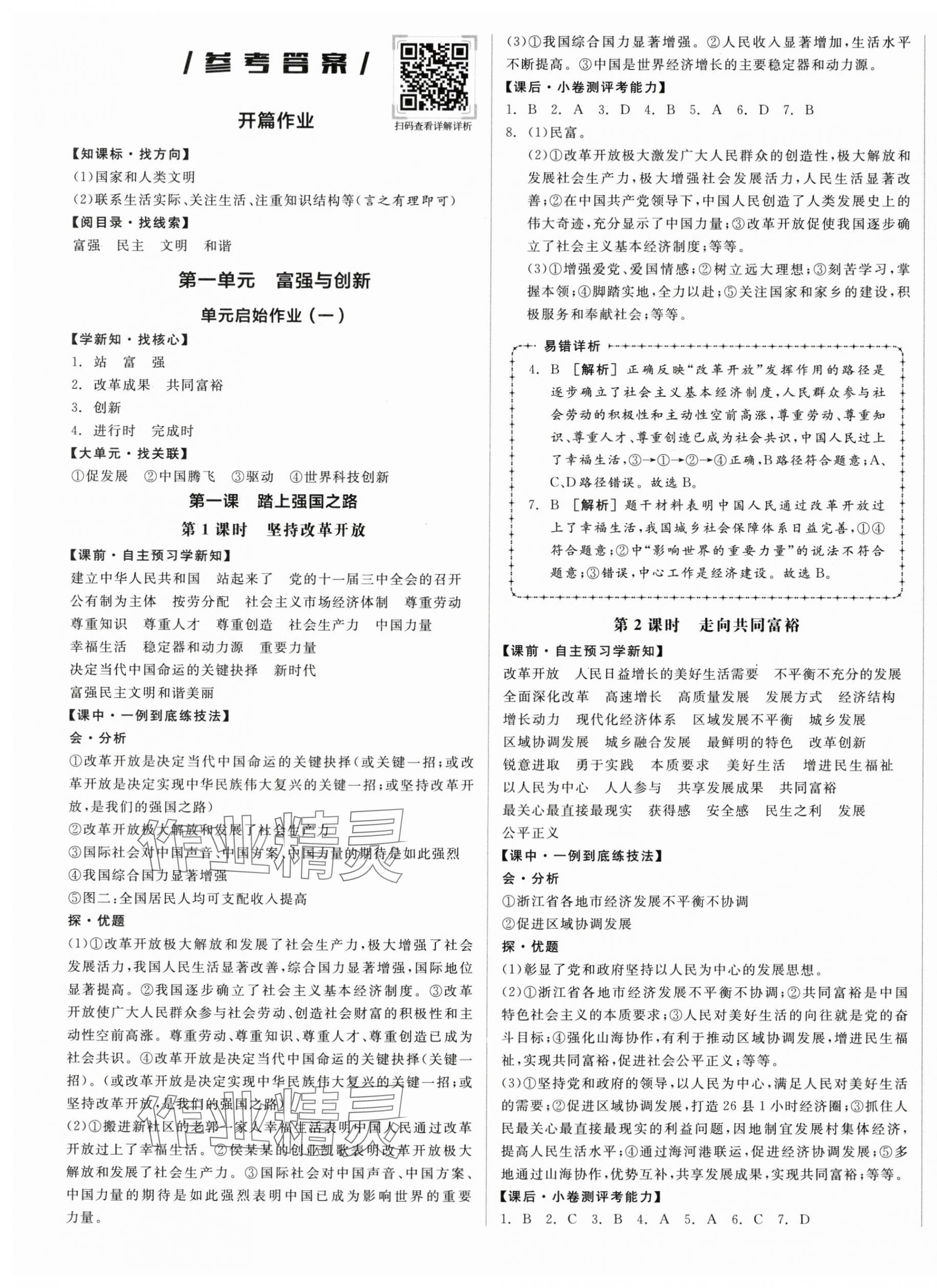 2024年全品學(xué)練考九年級(jí)道德與法治上冊(cè)人教版 第1頁(yè)