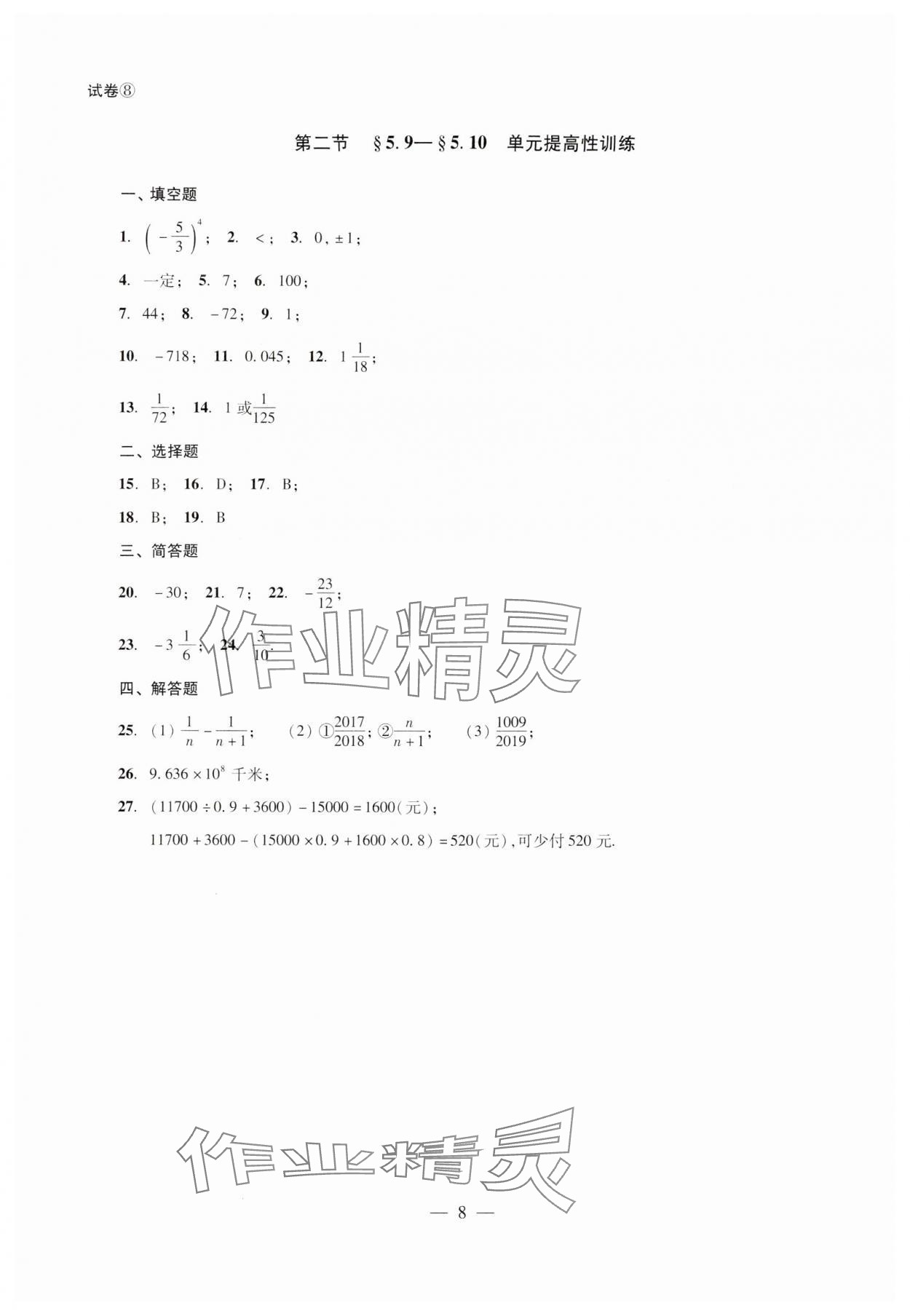 2024年單元測(cè)試光明日?qǐng)?bào)出版社六年級(jí)數(shù)學(xué)下冊(cè) 第8頁