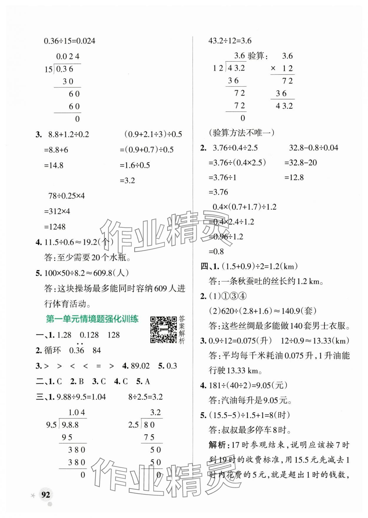 2024年小學學霸作業(yè)本五年級數(shù)學上冊北師大版 參考答案第8頁