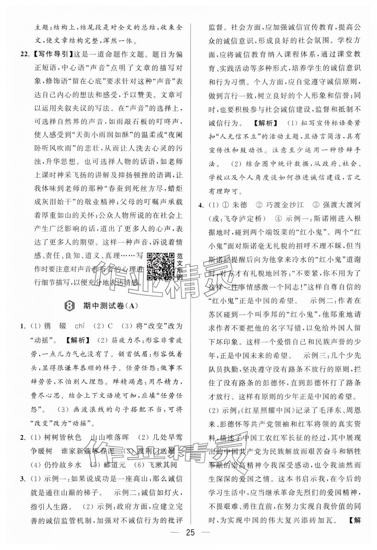 2024年亮點給力大試卷八年級語文上冊人教版 參考答案第25頁