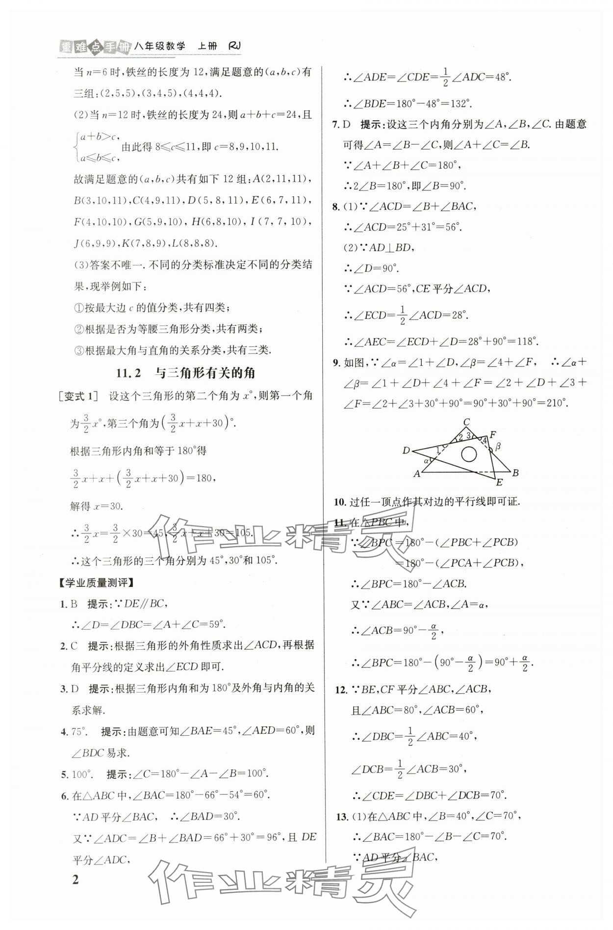 2024年重難點(diǎn)手冊(cè)八年級(jí)數(shù)學(xué)上冊(cè)人教版 參考答案第2頁(yè)