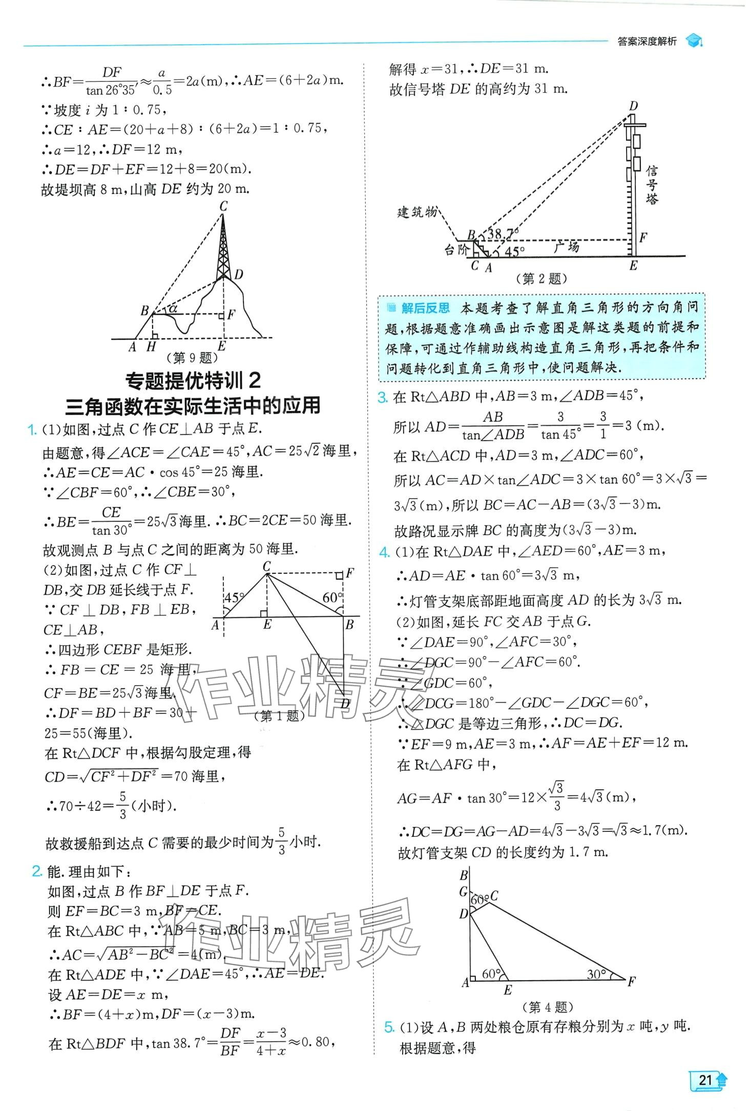 2024年实验班提优训练九年级数学下册北师大版 第21页