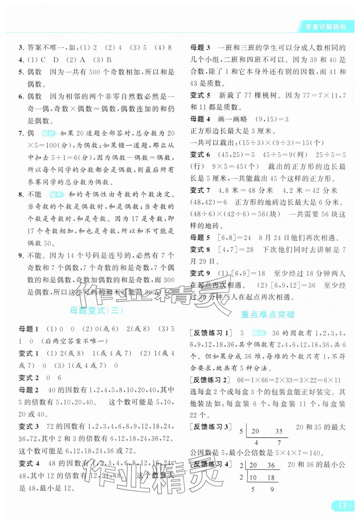 2024年亮點給力提優(yōu)課時作業(yè)本五年級數(shù)學(xué)下冊江蘇版 參考答案第13頁