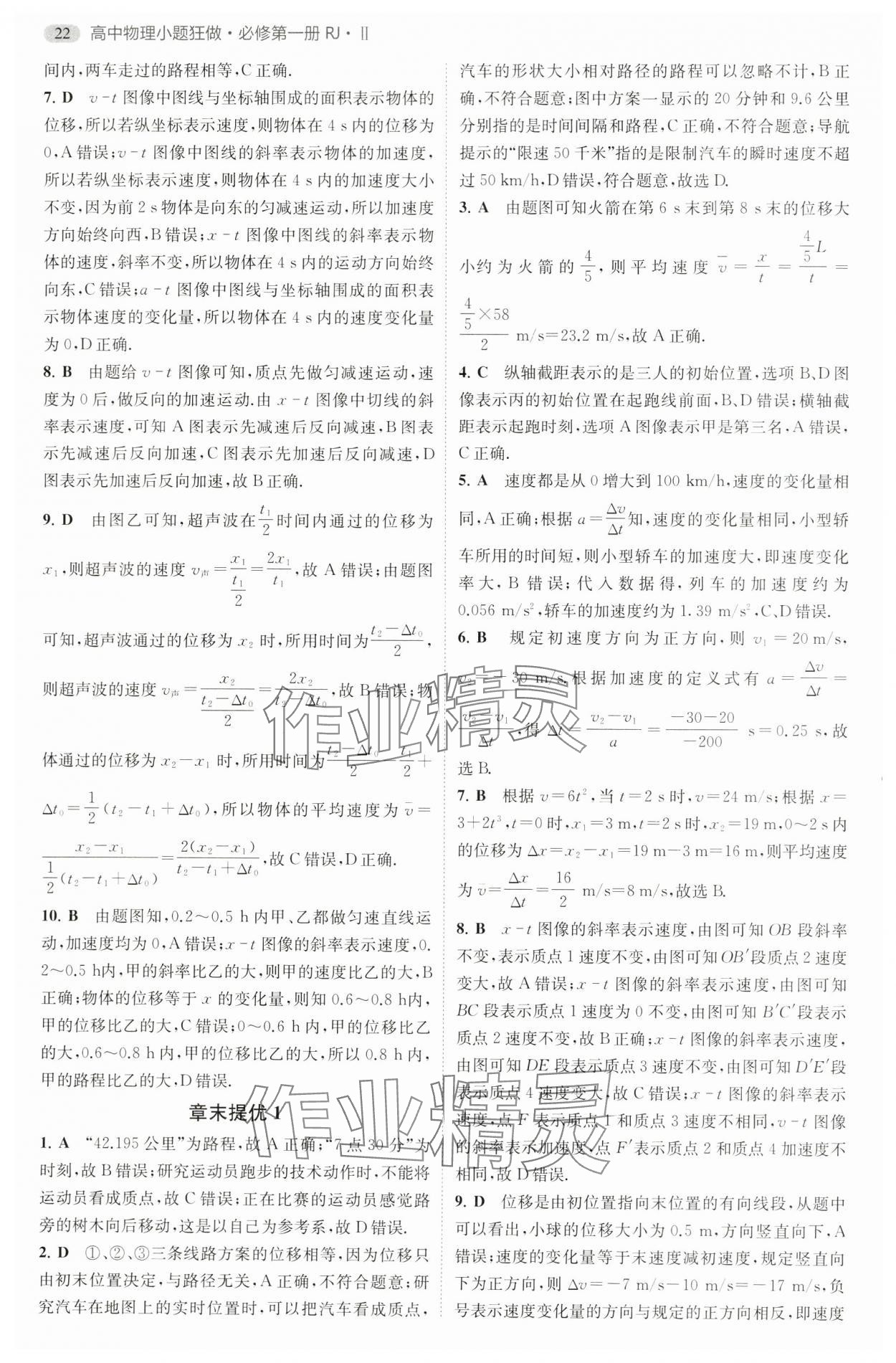 2024年小题狂做高中物理必修第一册人教版 参考答案第7页