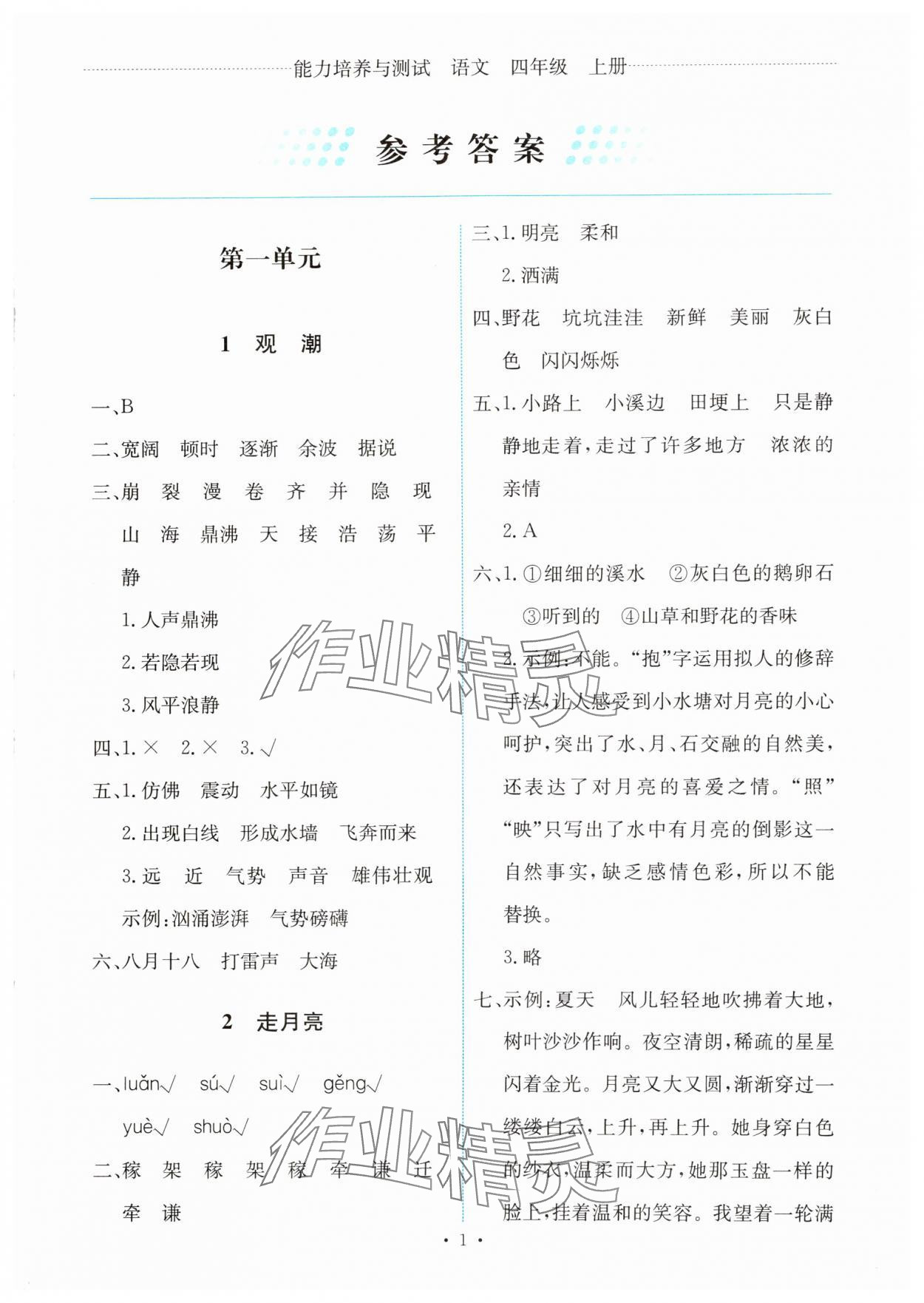 2024年能力培養(yǎng)與測試四年級語文上冊人教版 第1頁