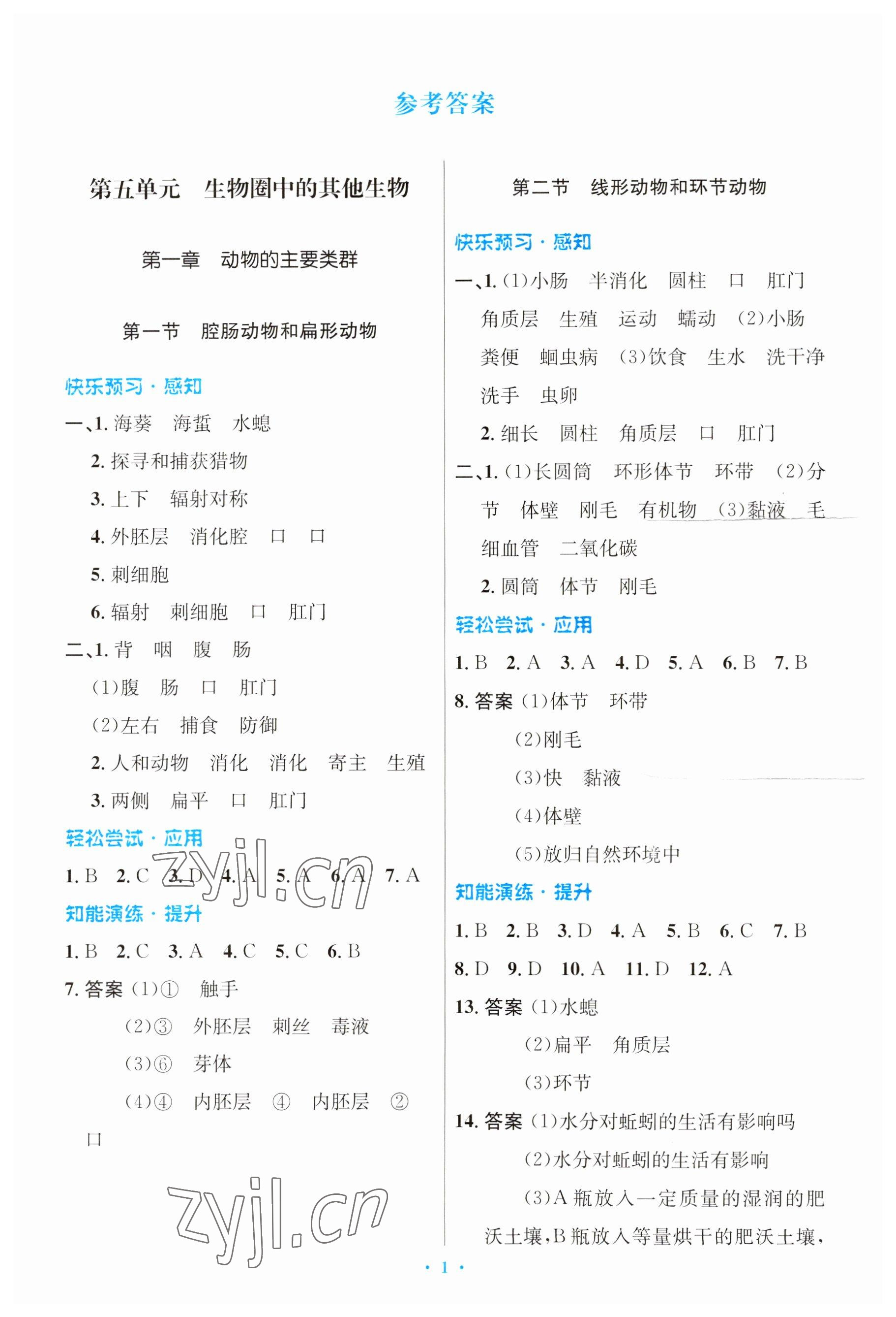 2023年同步測(cè)控優(yōu)化設(shè)計(jì)八年級(jí)生物上冊(cè)人教版 參考答案第1頁(yè)