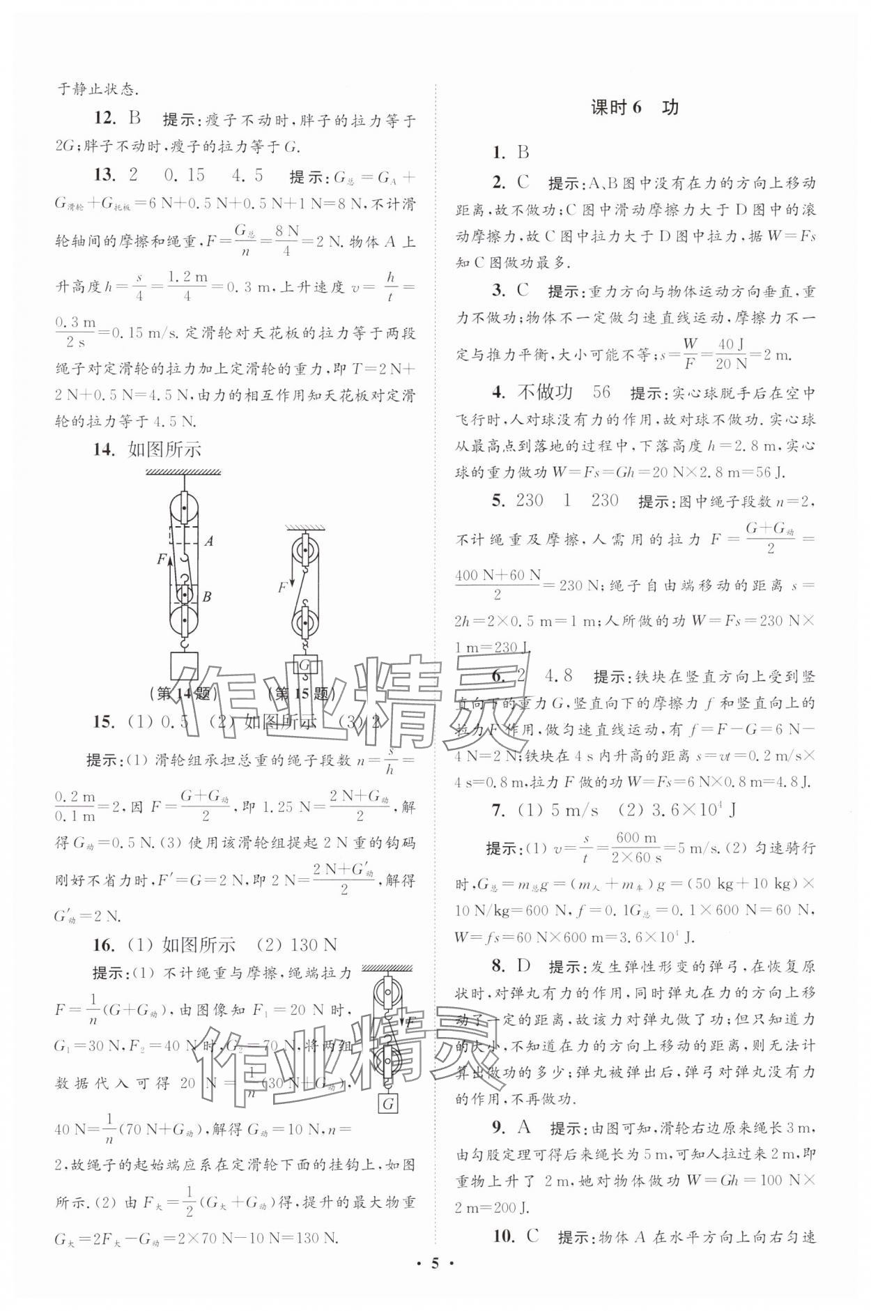 2024年小题狂做九年级物理全一册苏科版提优版 参考答案第5页