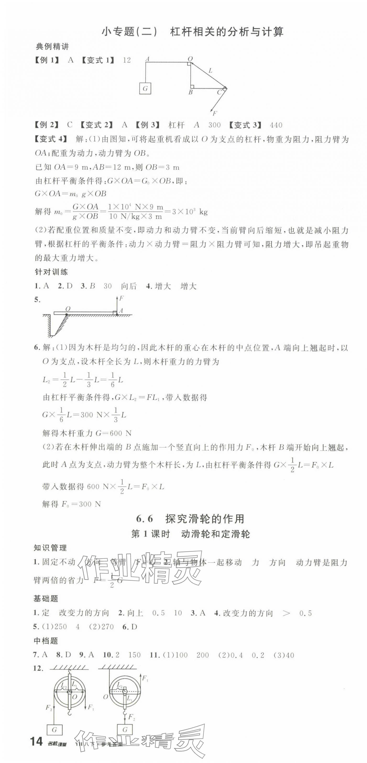 2024年名校课堂八年级物理下册沪粤版3 第4页